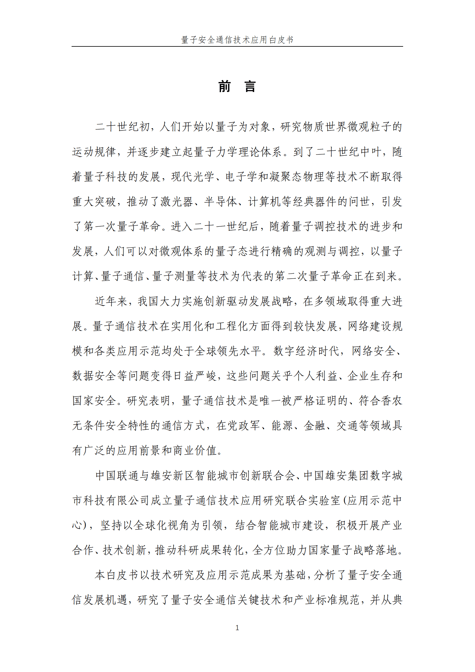 中国联通：量子安全通信技术应用白皮书（2022） 第2页