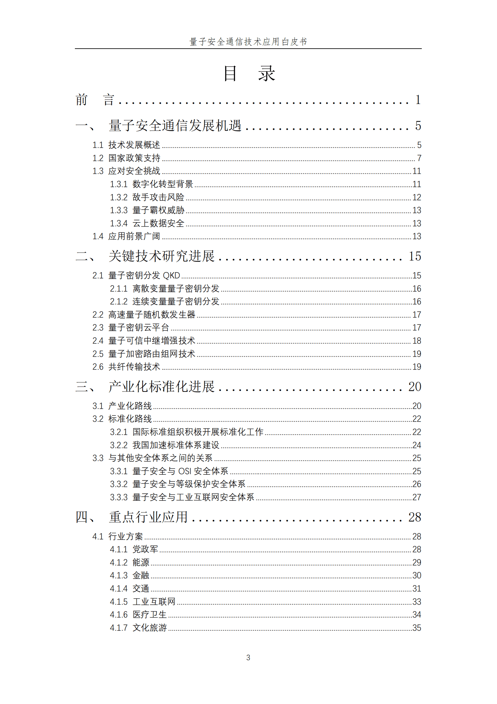 中国联通：量子安全通信技术应用白皮书（2022） 第4页