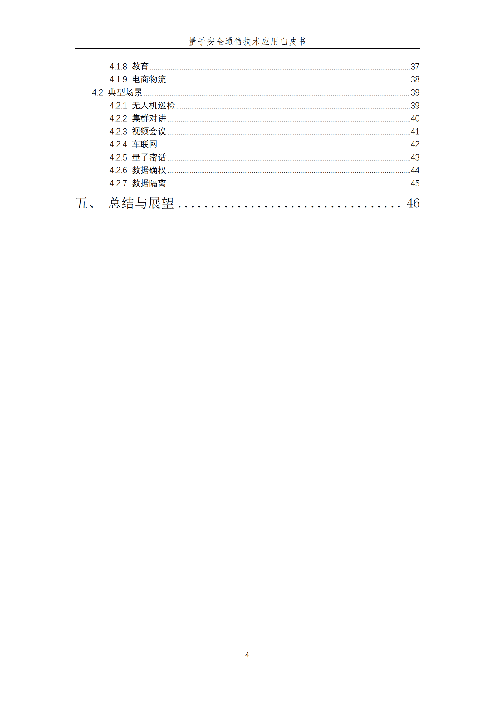 中国联通：量子安全通信技术应用白皮书（2022） 第5页