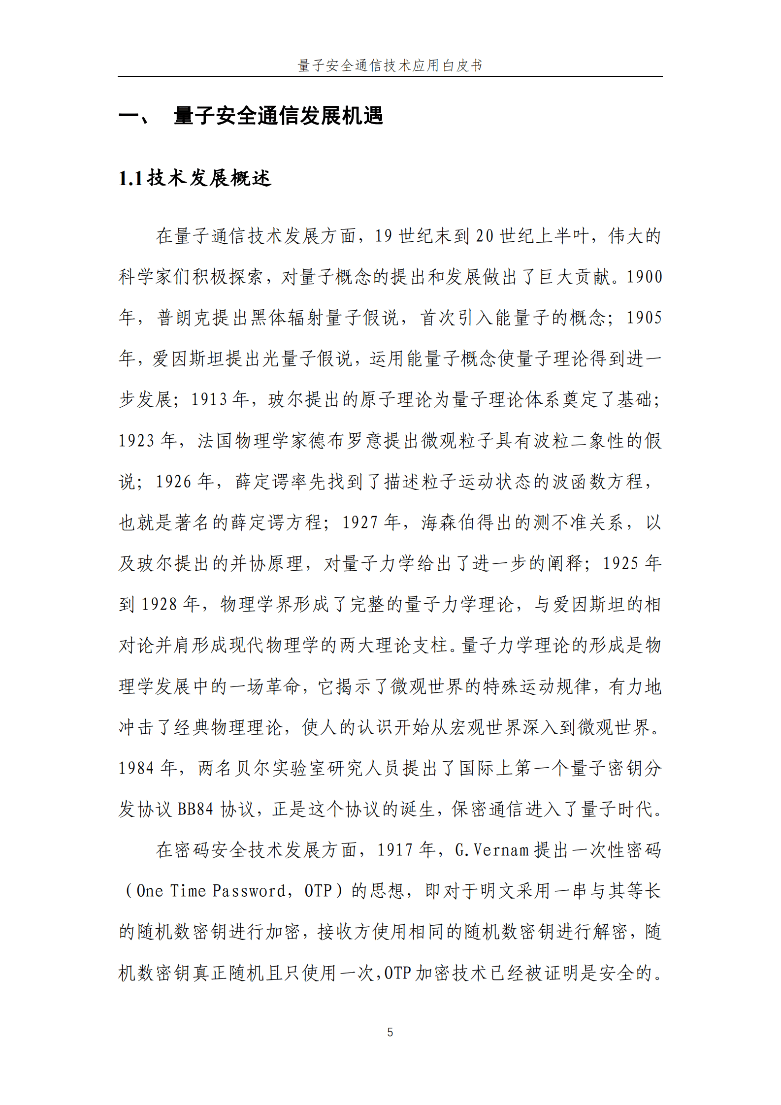 中国联通：量子安全通信技术应用白皮书（2022） 第6页