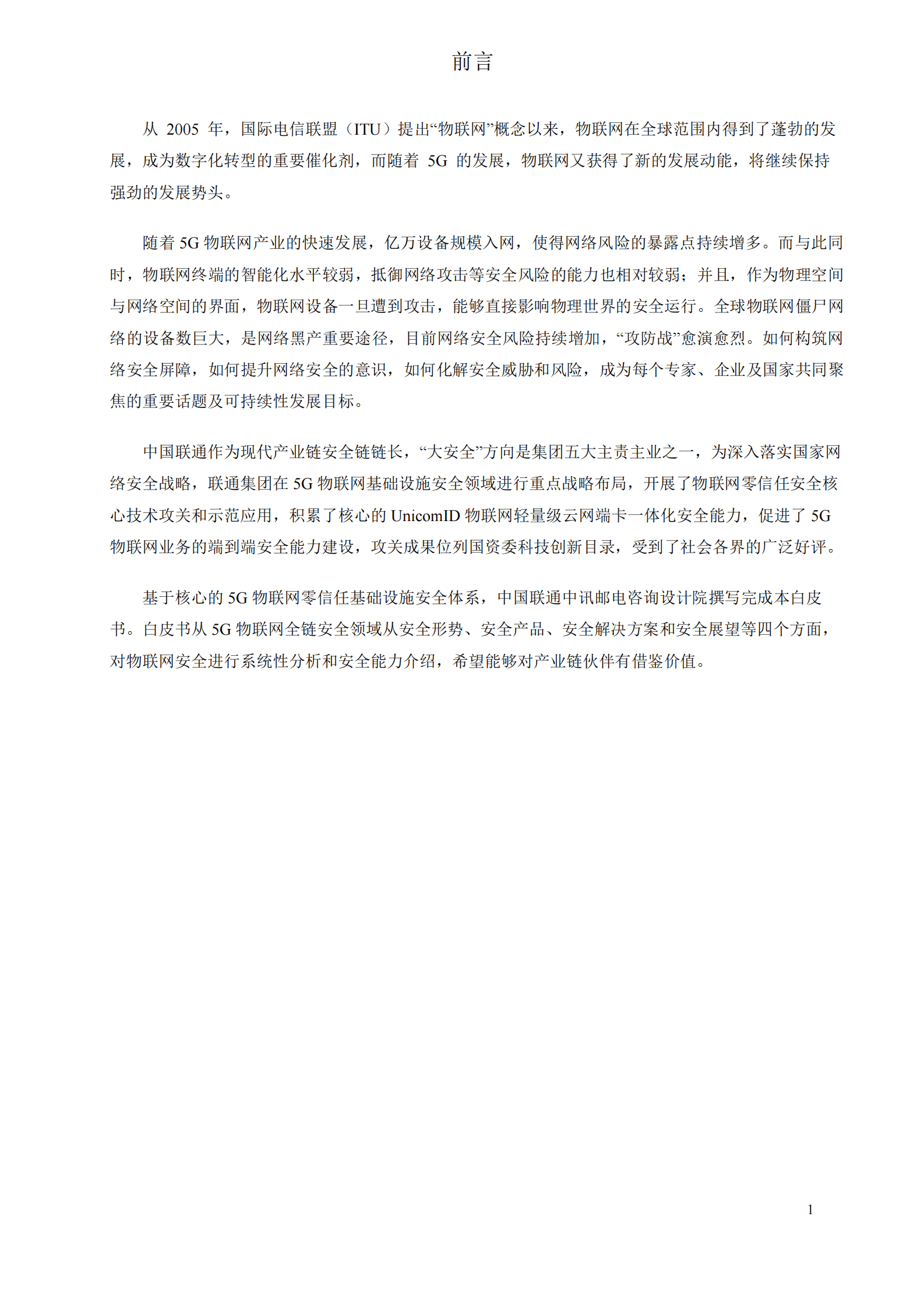 中国联通：物联网基础设施安全体系白皮书 第3页