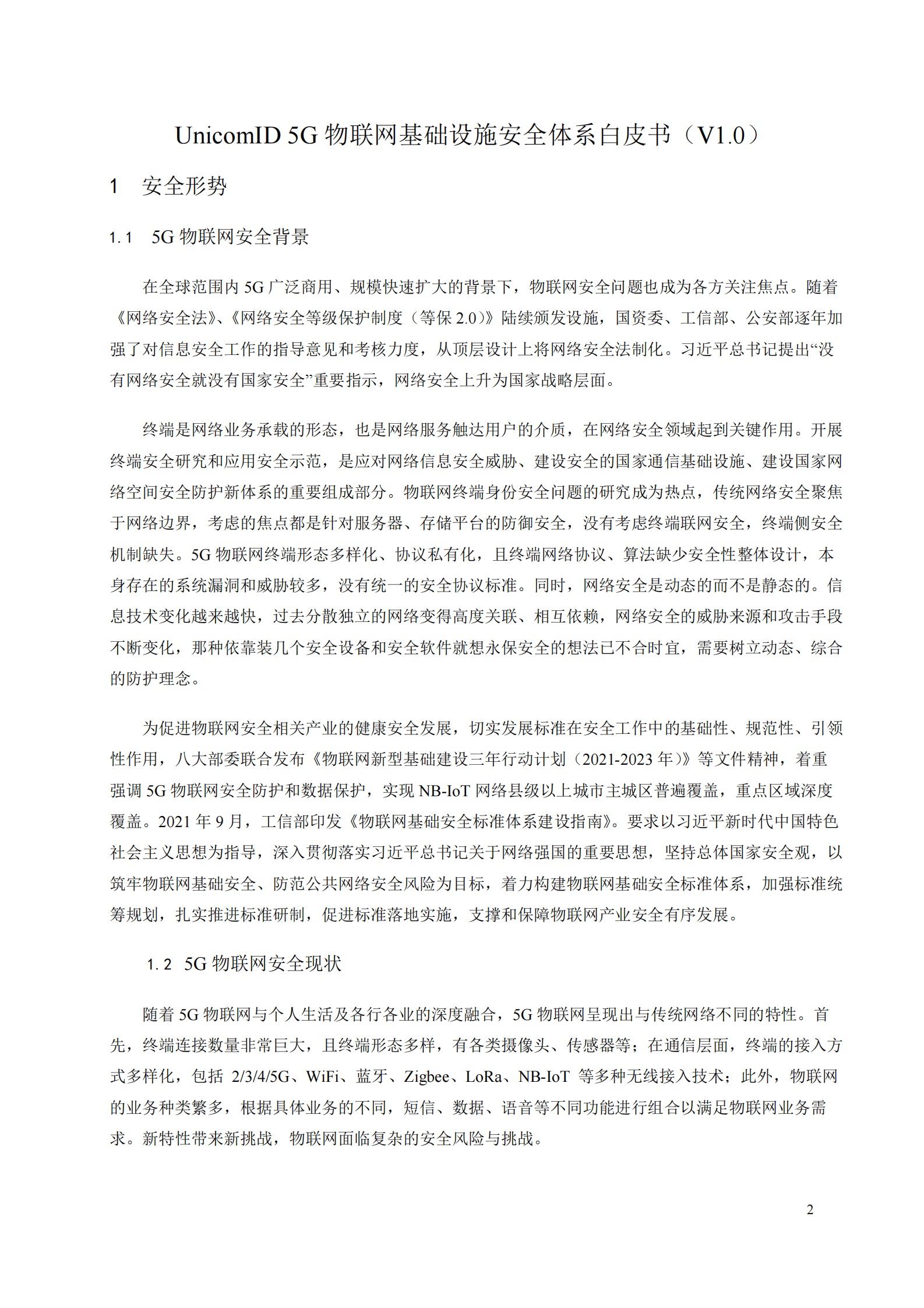 中国联通：物联网基础设施安全体系白皮书 第4页