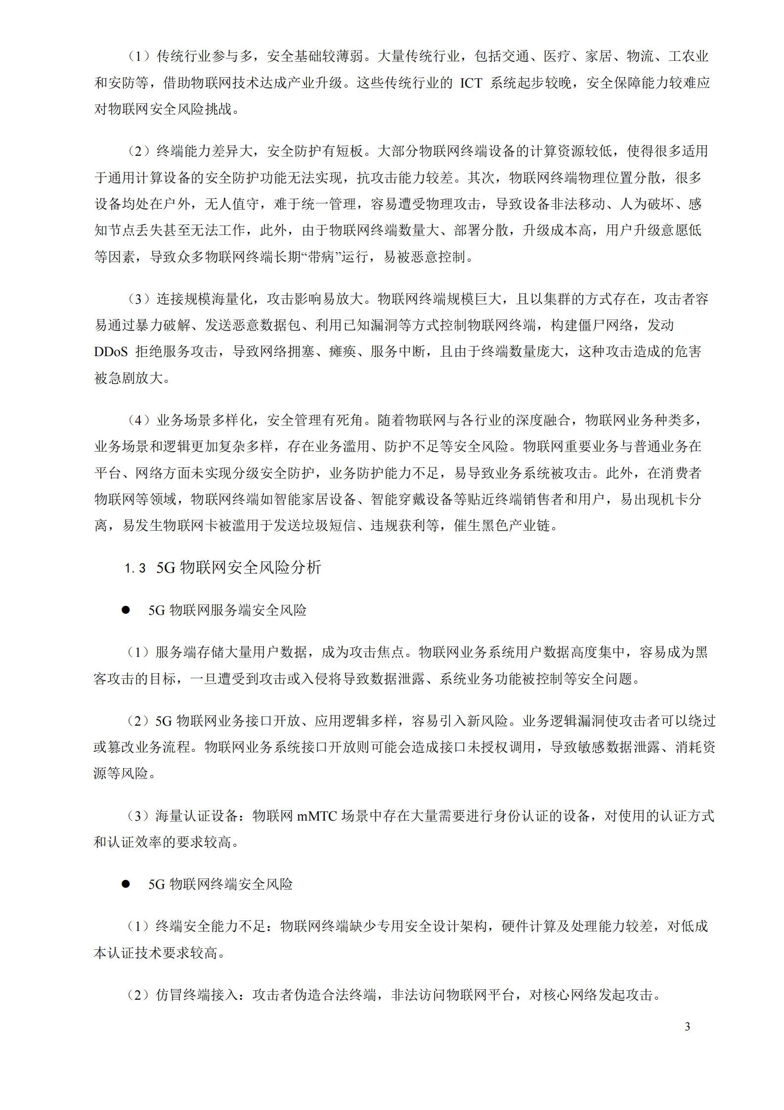 中国联通：物联网基础设施安全体系白皮书 第5页