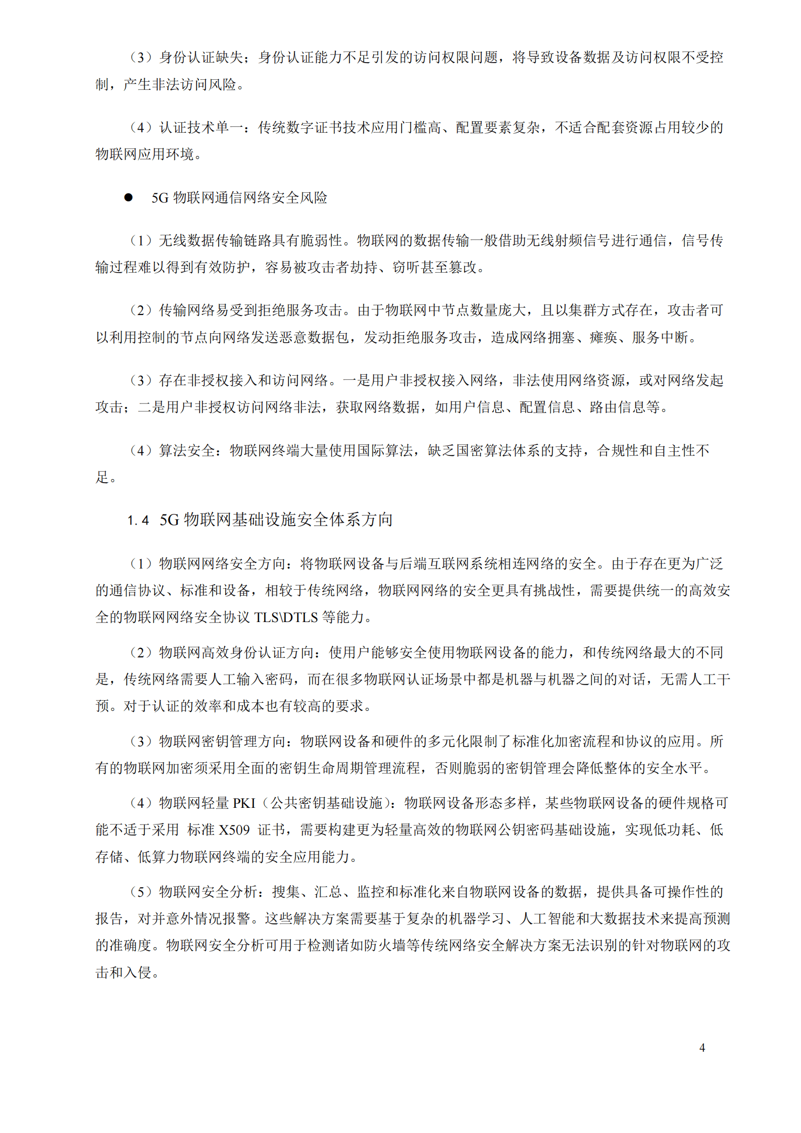 中国联通：物联网基础设施安全体系白皮书 第6页