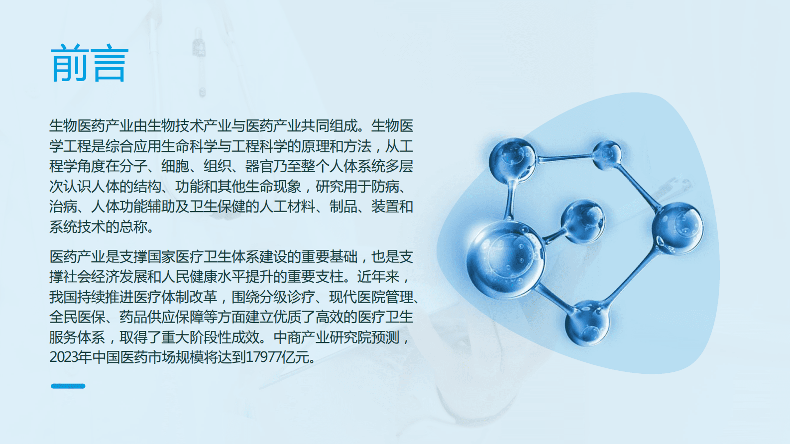中商产业研究院：2023年中国生物医药行业市场前景及投资研究报告（简版） 第3页
