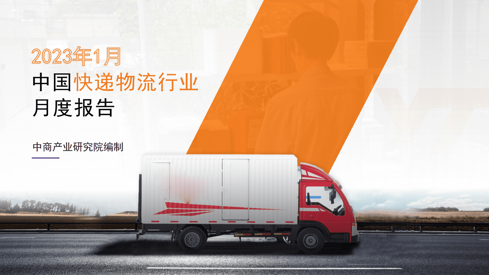 中商产业研究院：中国快递物流行业运行情况月度报告（2023年1月） 第1页