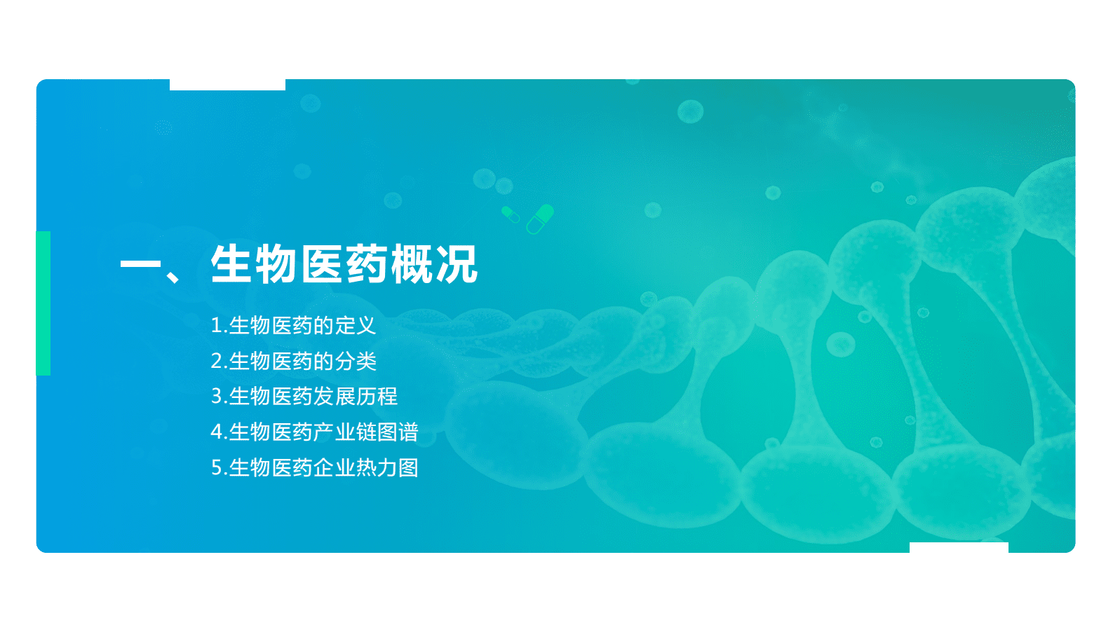 中商产业研究院：2023年中国生物医药行业市场前景及投资研究报告（简版） 第5页