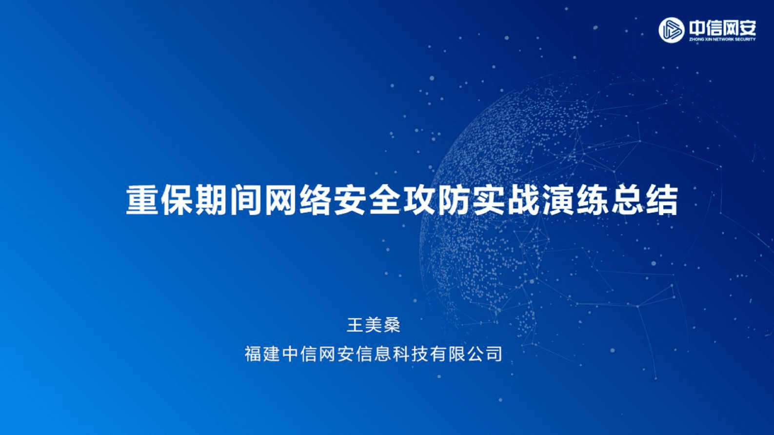 中新网安：重保期间网络安全攻防实演练总结 第1页