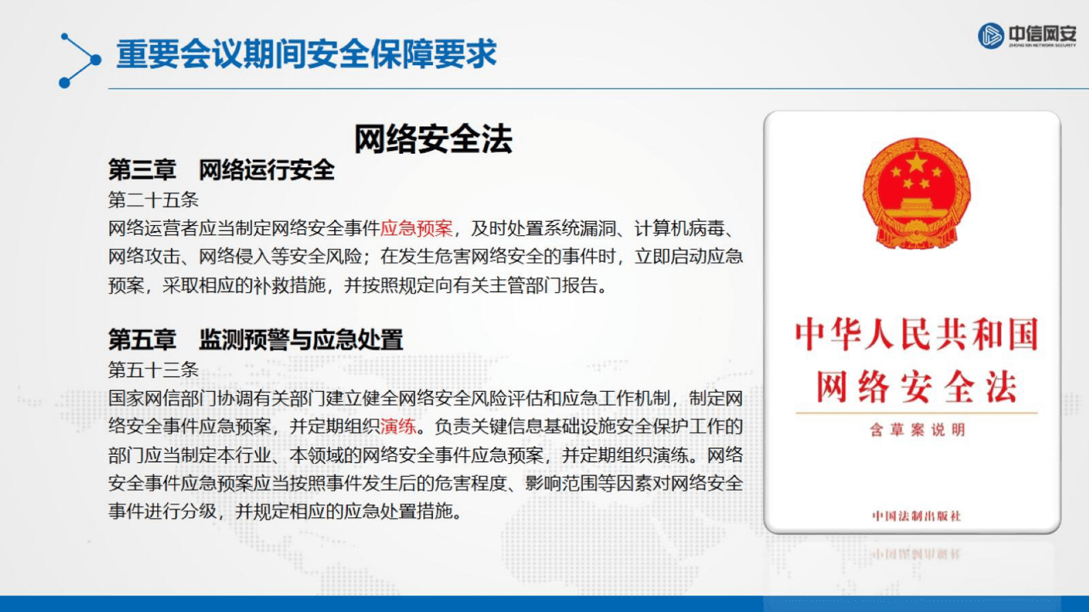 中新网安：重保期间网络安全攻防实演练总结 第6页