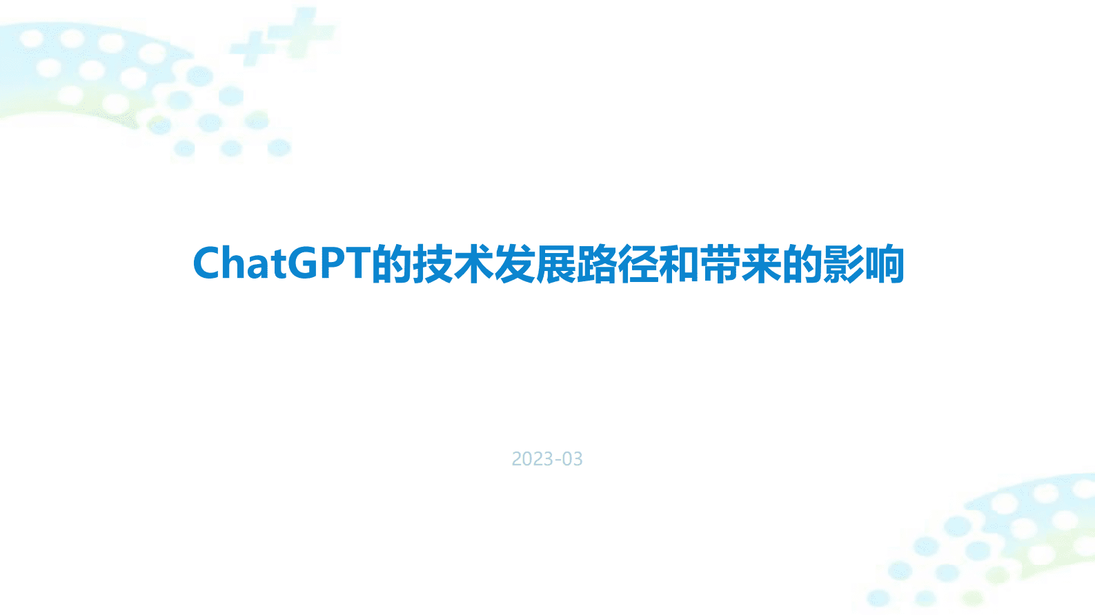 ChatGPT的技术发展路径和带来的影响 第1页