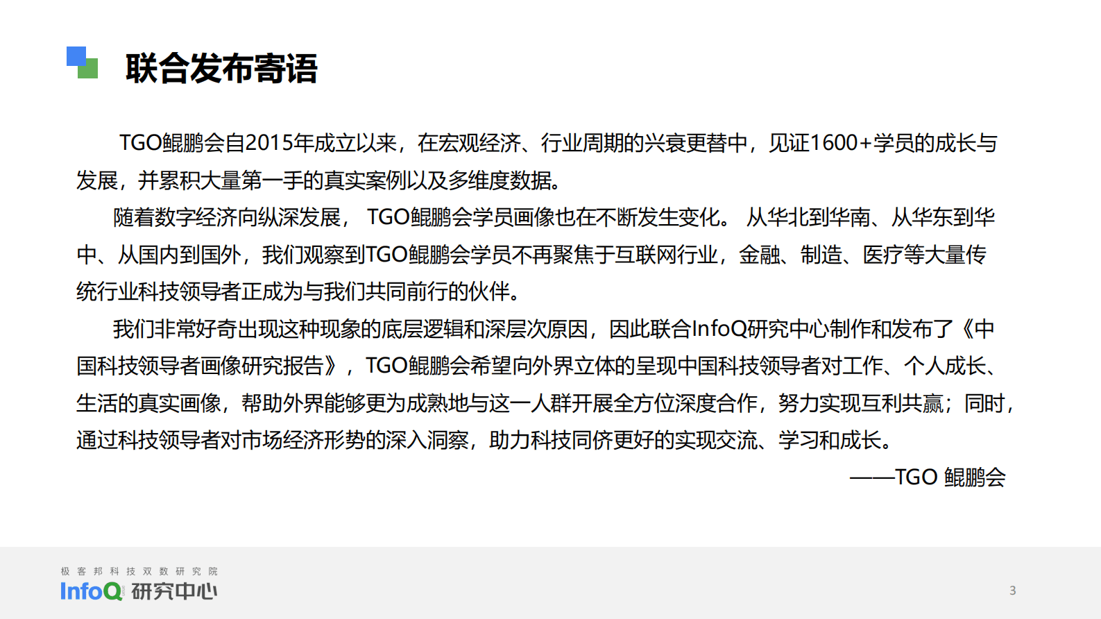 InfoQ研究中心：中国科技领导者画像研究报告2023 第3页