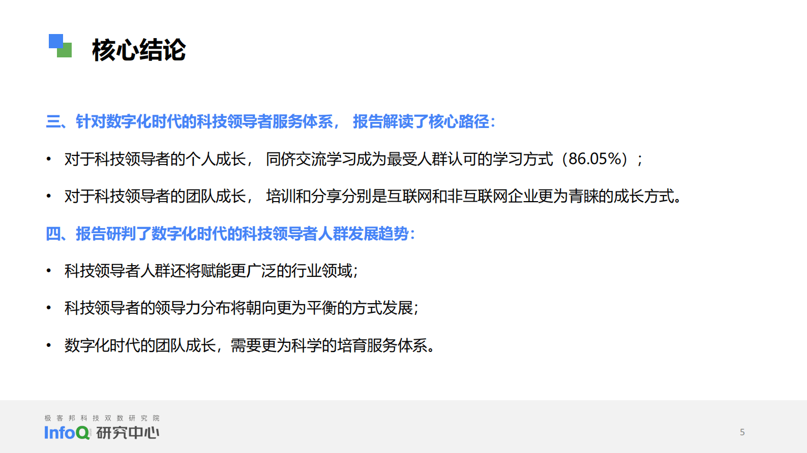 InfoQ研究中心：中国科技领导者画像研究报告2023 第5页
