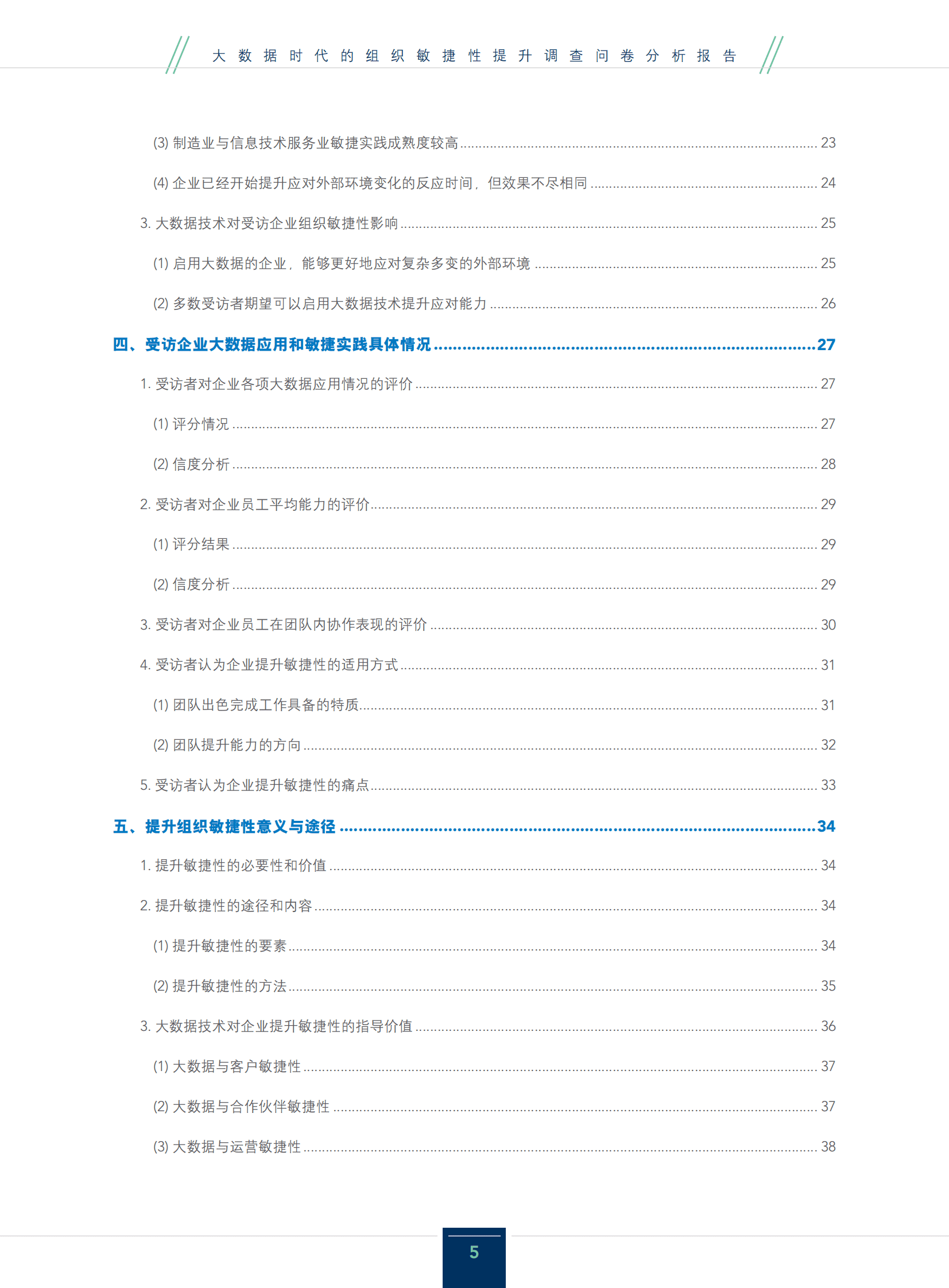IMA：大数据时代的组织敏捷性提升调查问卷分析报告 第5页