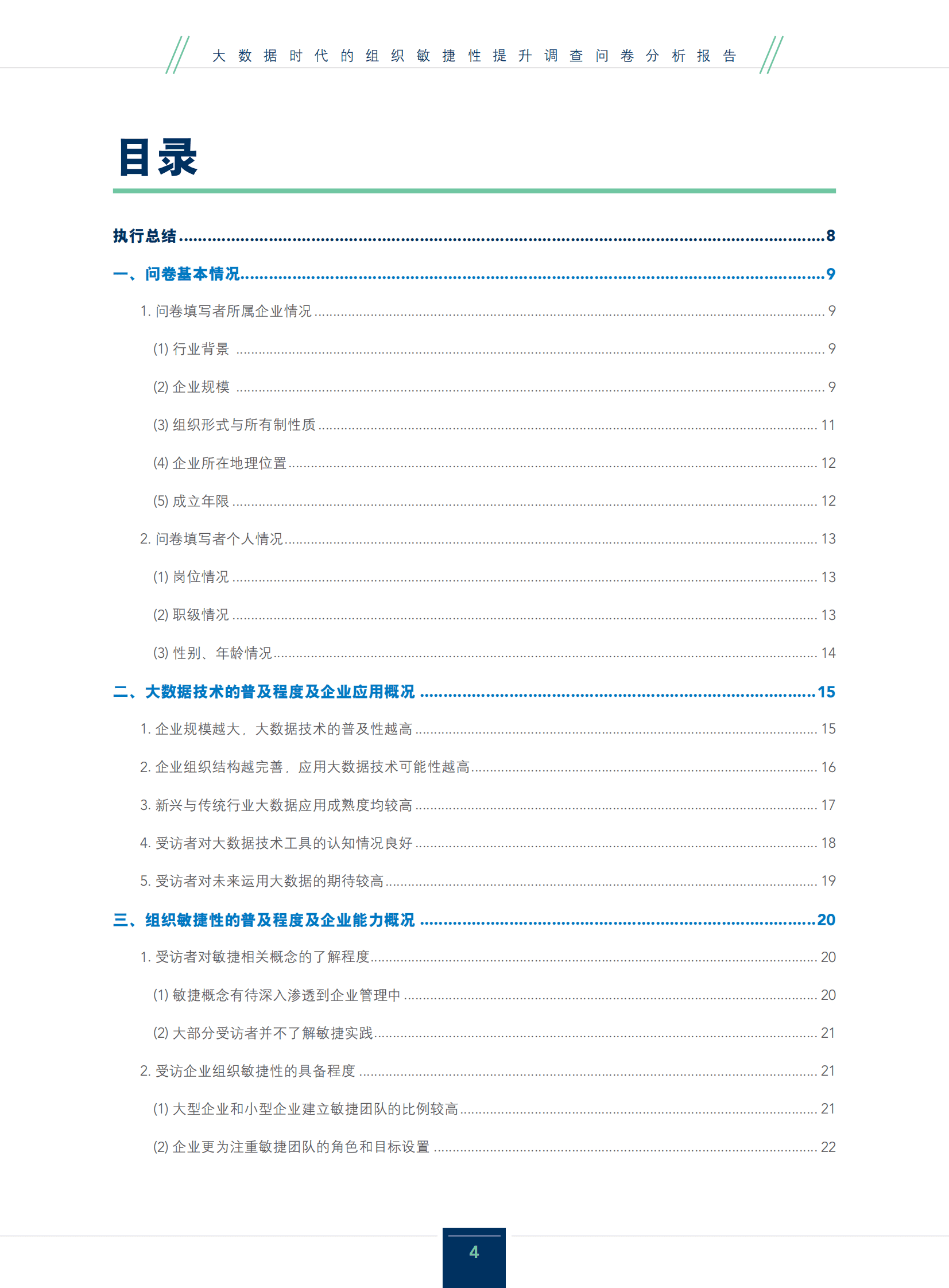 IMA：大数据时代的组织敏捷性提升调查问卷分析报告 第4页