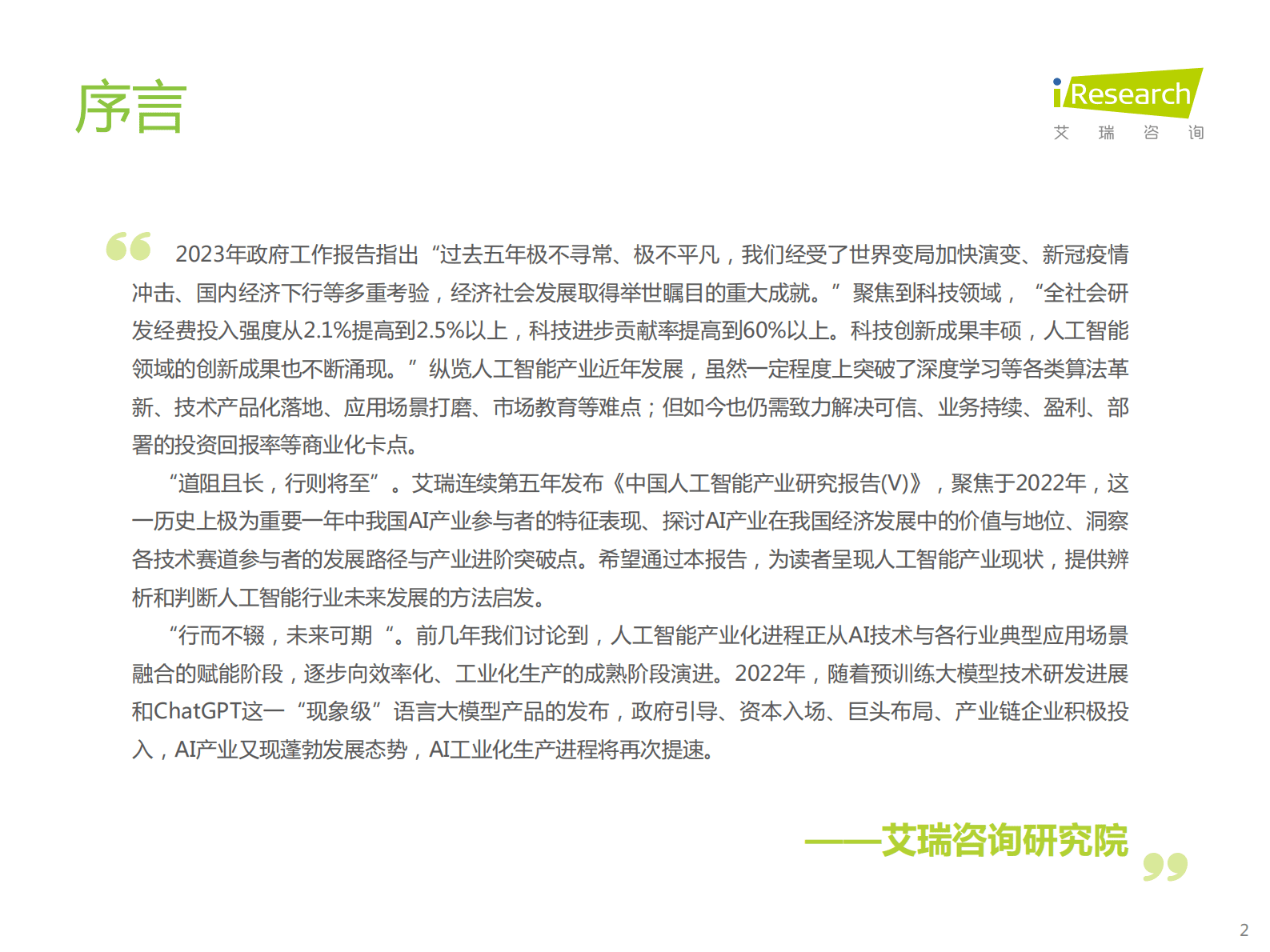 艾瑞咨询：2022年中国人工智能产业研究报告(Ⅴ) 第2页