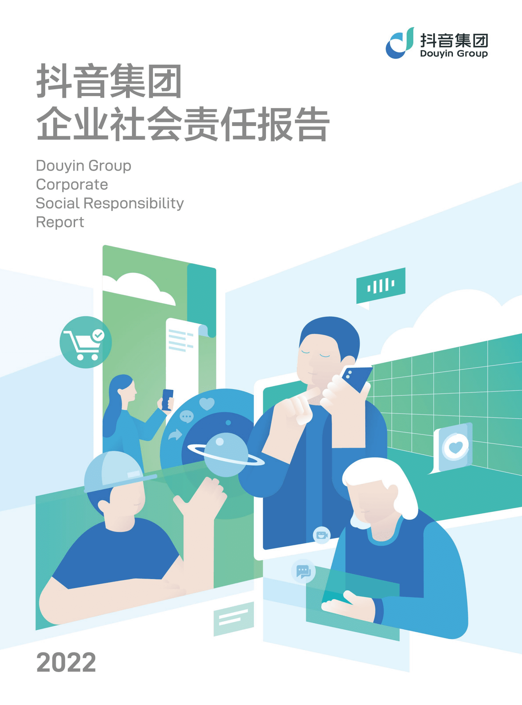 2022抖音集团企业社会责任报告 第1页