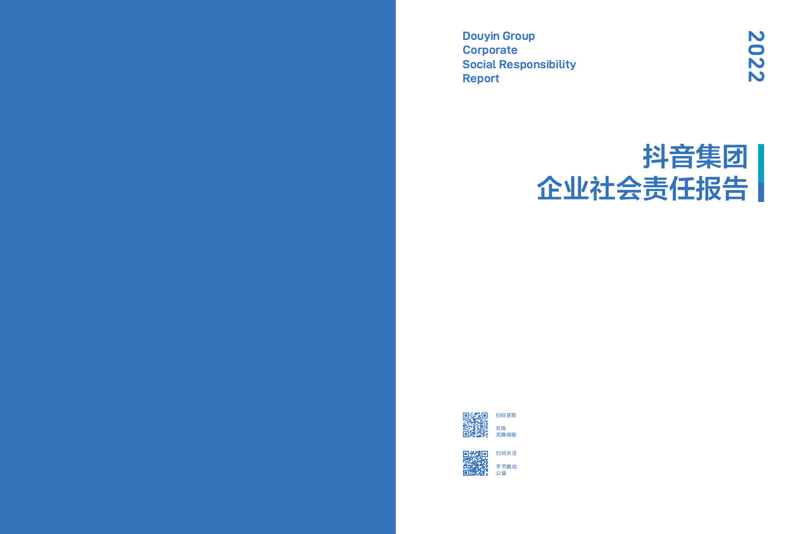 2022抖音集团企业社会责任报告 第2页