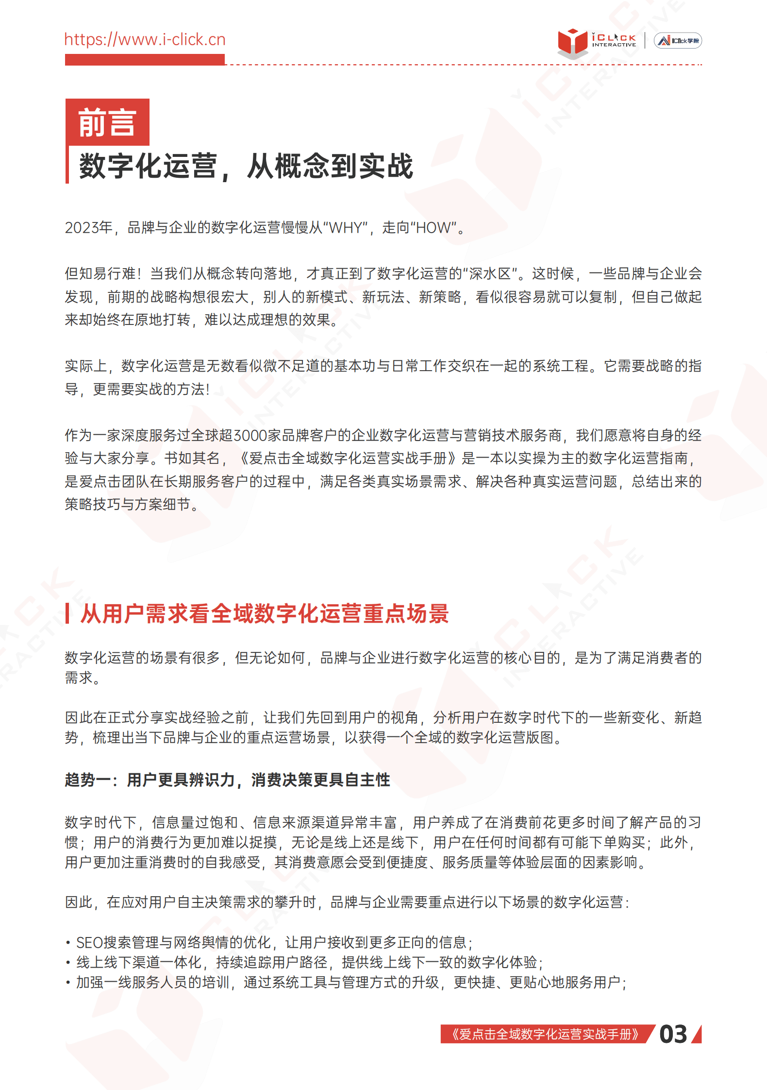 爱点击：2023全域数字化运营实战手册 第3页