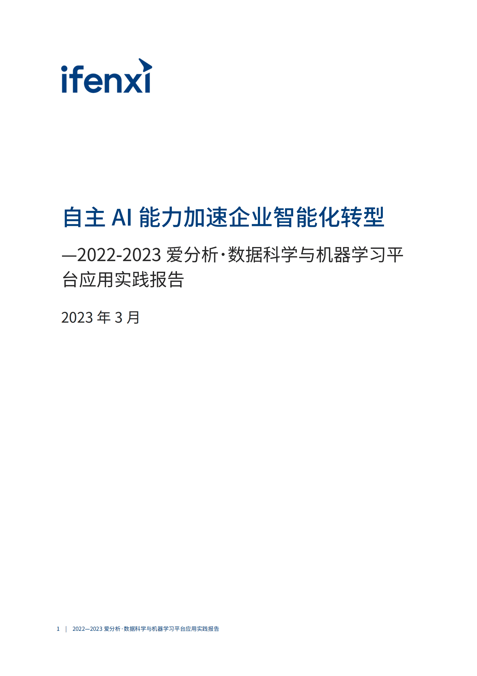 爱分析：2022-2023数据科学与机器学习平台应用实践报告 第2页