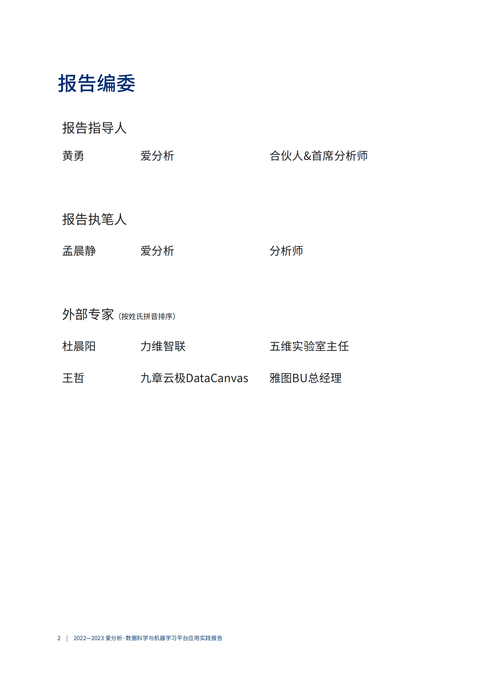 爱分析：2022-2023数据科学与机器学习平台应用实践报告 第3页