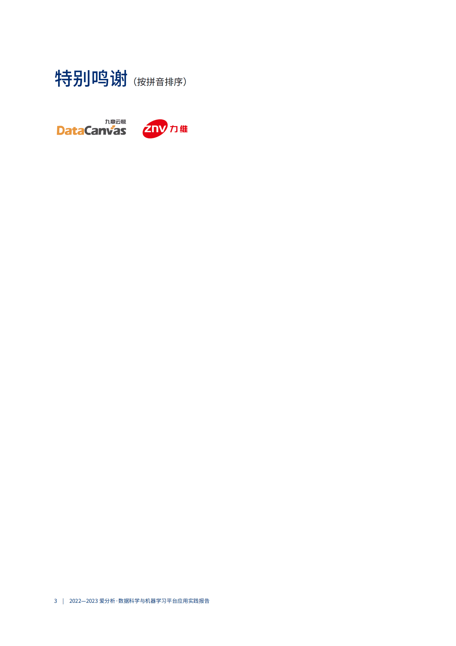 爱分析：2022-2023数据科学与机器学习平台应用实践报告 第4页