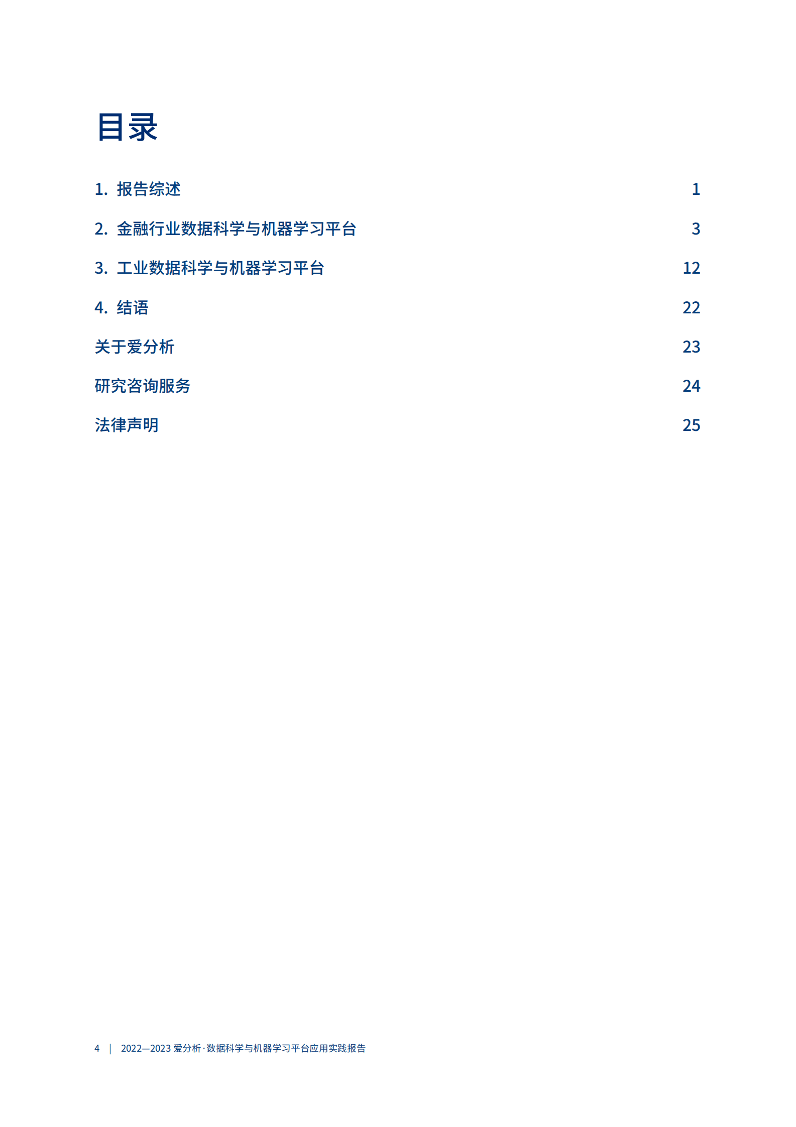 爱分析：2022-2023数据科学与机器学习平台应用实践报告 第5页