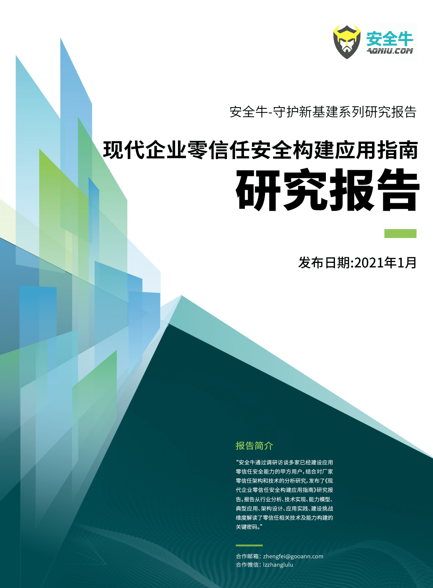 安全牛：现代企业零信任安全构建应用指南研究报告 第1页
