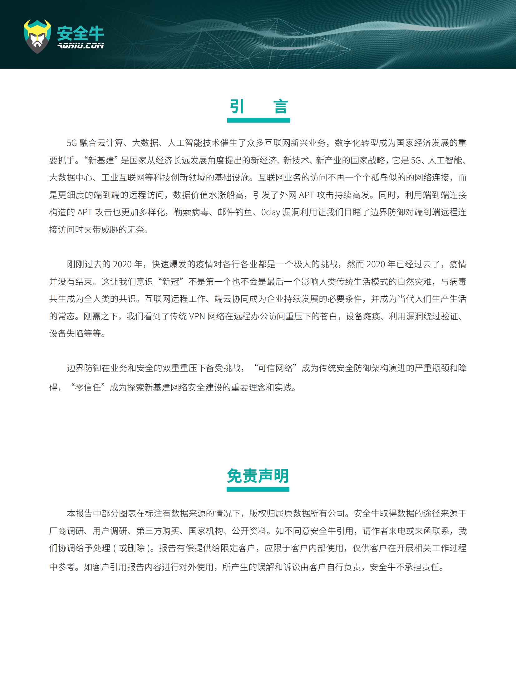 安全牛：现代企业零信任安全构建应用指南研究报告 第2页