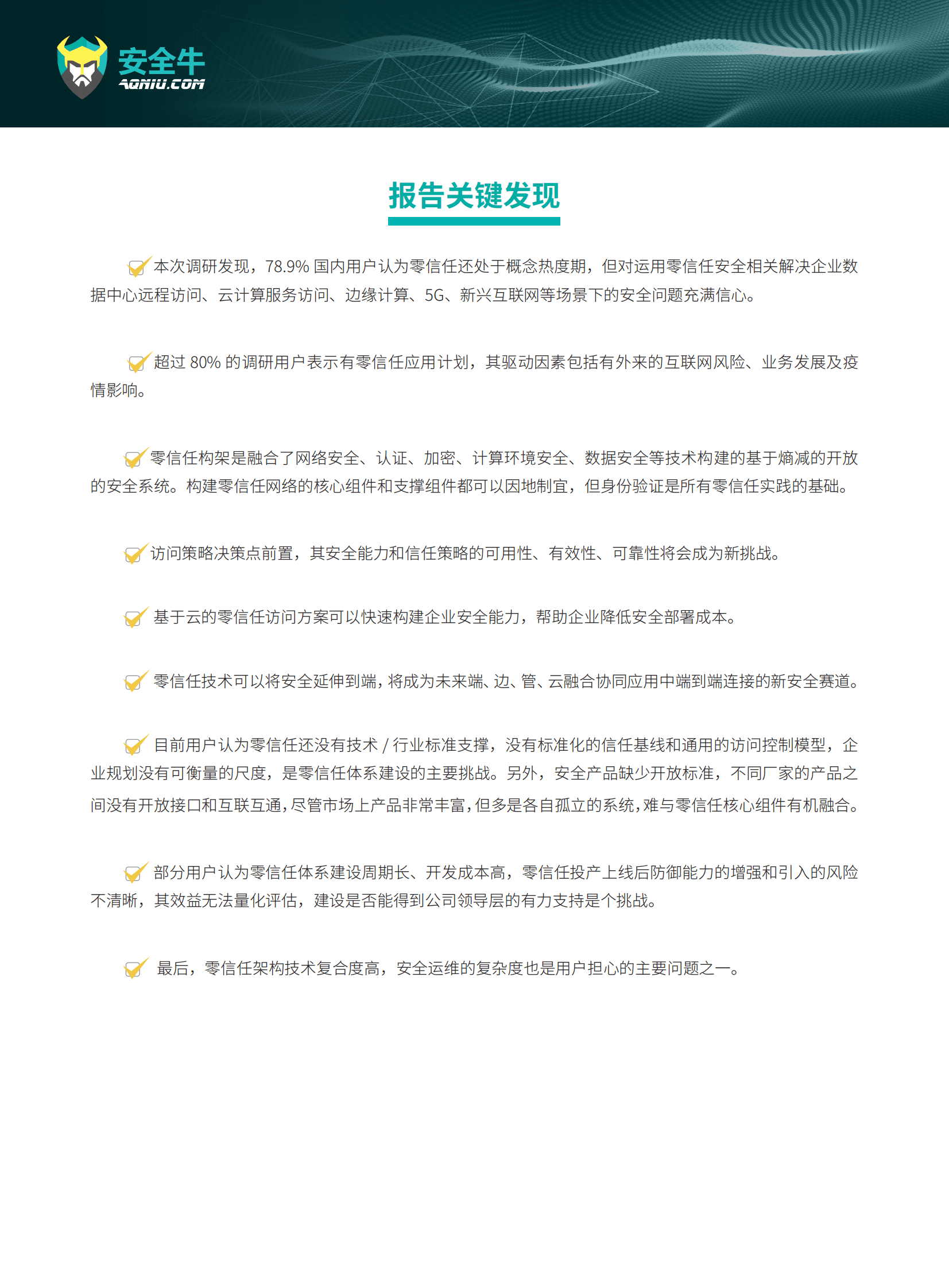 安全牛：现代企业零信任安全构建应用指南研究报告 第3页