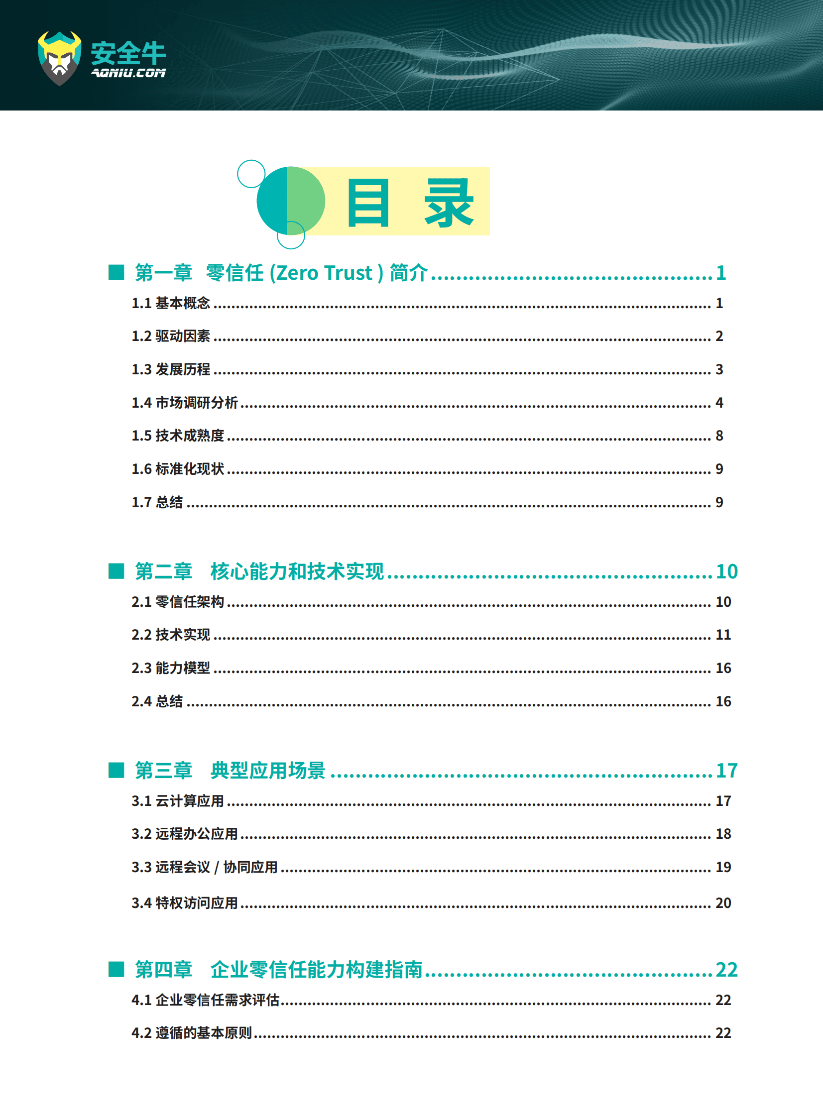 安全牛：现代企业零信任安全构建应用指南研究报告 第4页