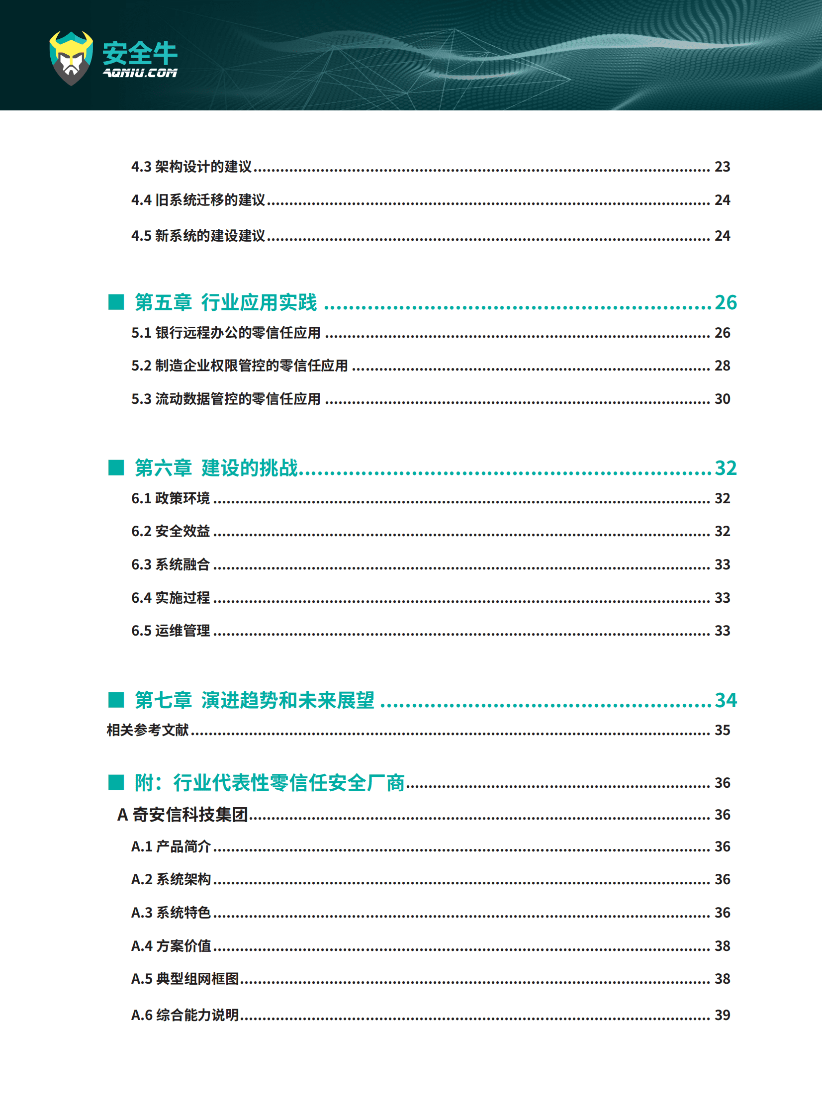 安全牛：现代企业零信任安全构建应用指南研究报告 第5页
