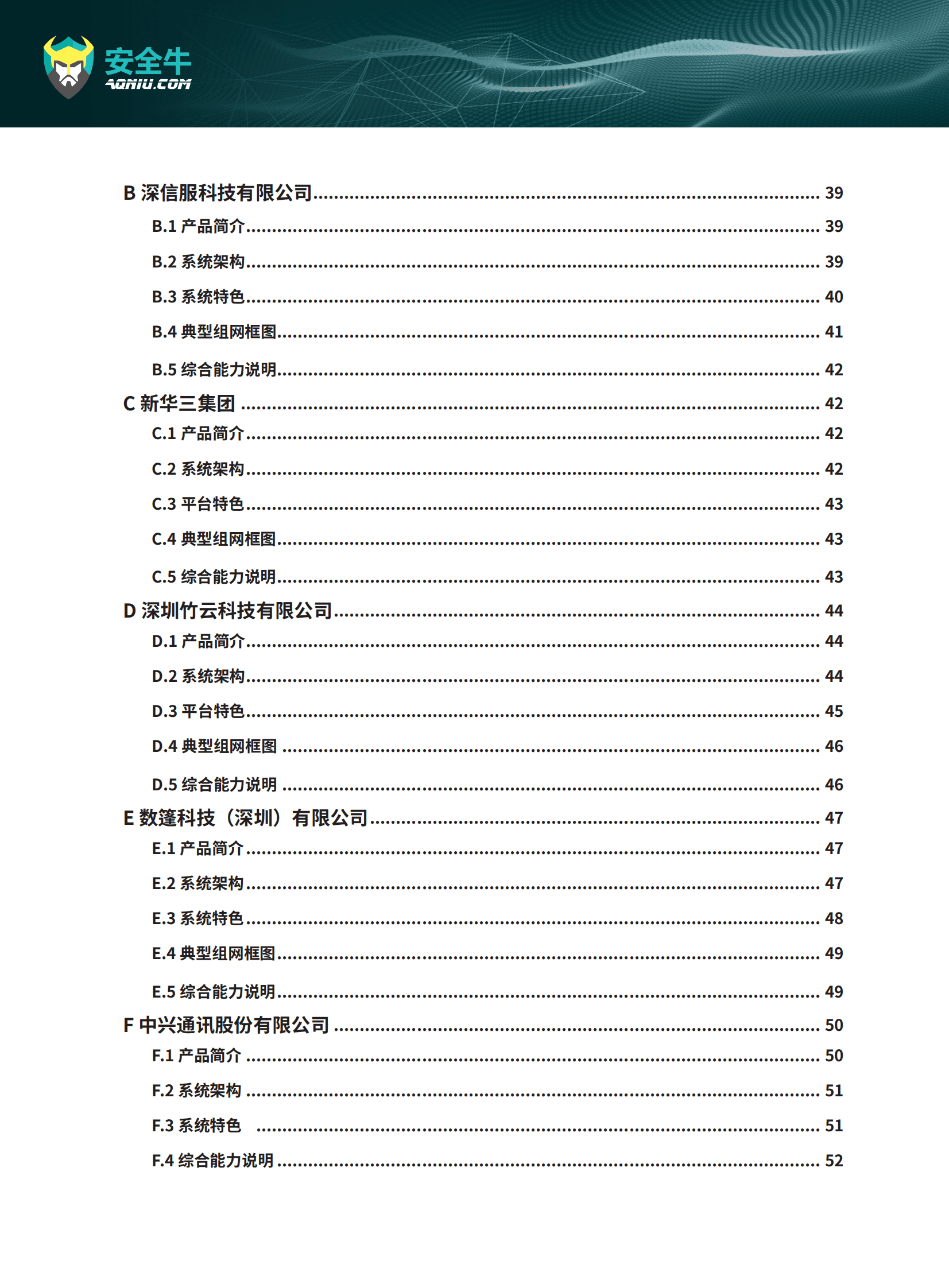 安全牛：现代企业零信任安全构建应用指南研究报告 第6页