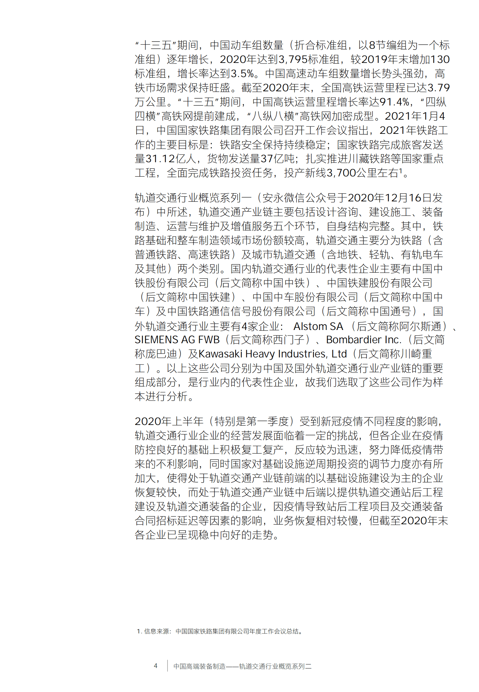 安永：中国高端装备制造&mdash;&mdash;轨道交通行业概览系列二 第5页