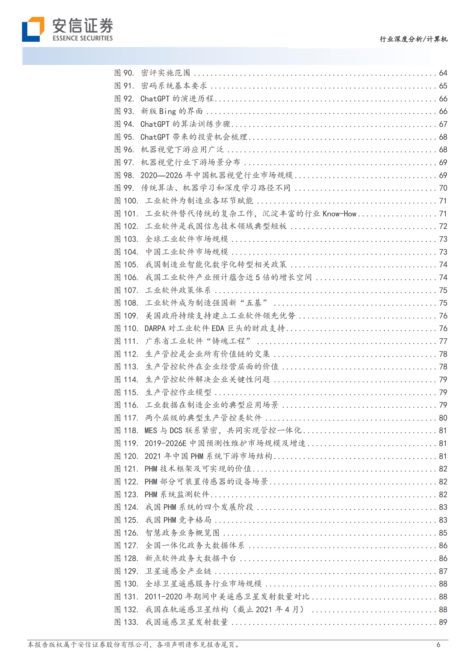 安信证券：数字中国全景投资手册 第6页