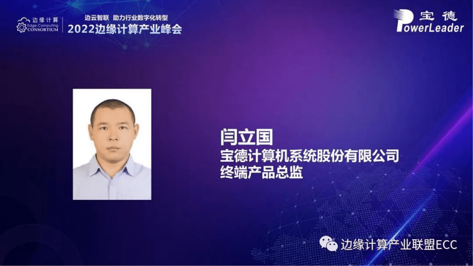 宝德计算闫立国：鲲鹏智慧边缘计算产品在运营商的应用 第2页