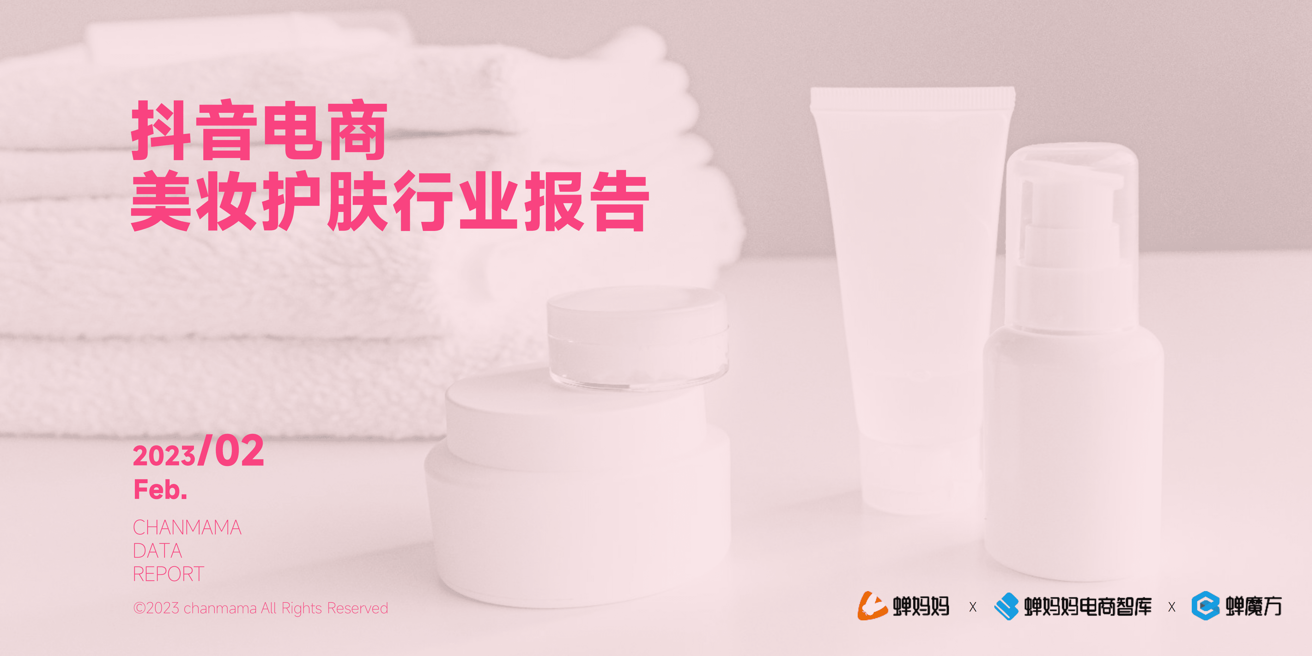 蝉妈妈：2022抖音电商美妆护肤行业报告 第1页