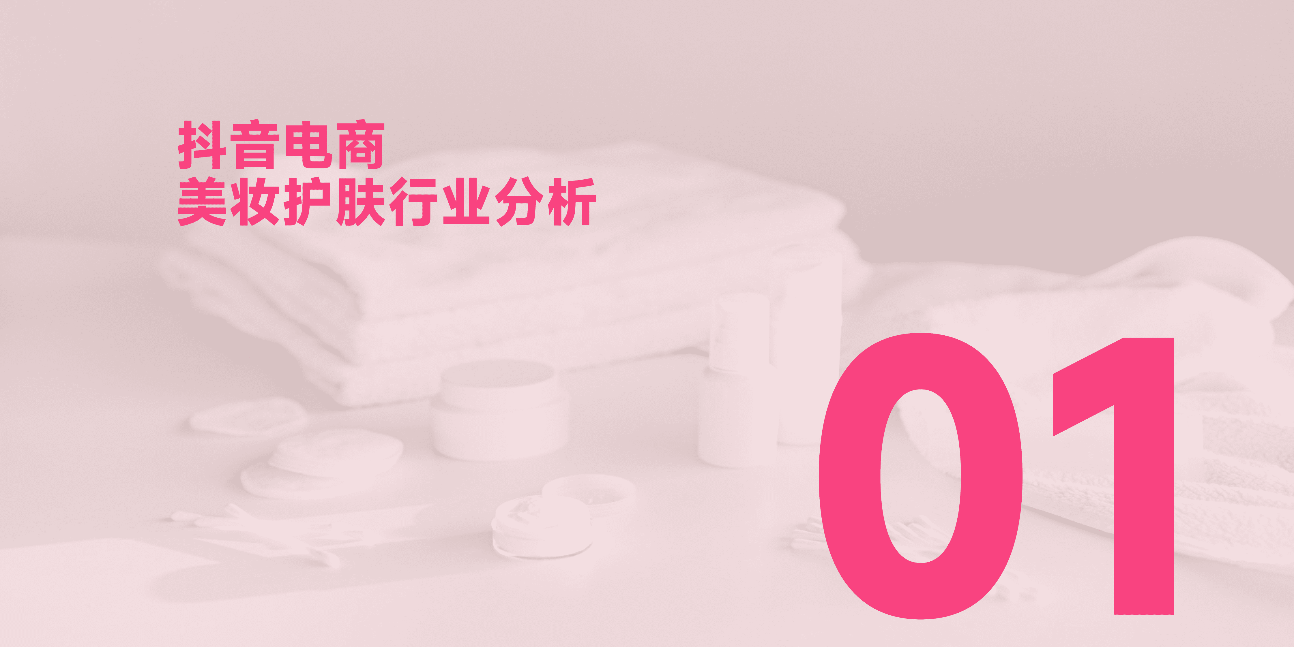 蝉妈妈：2022抖音电商美妆护肤行业报告 第3页