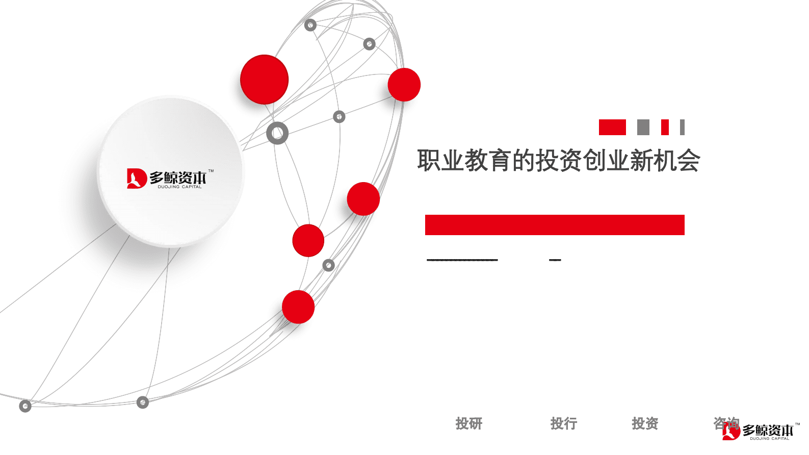 多鲸资本：2023职业教育的投资创业新机会 第1页