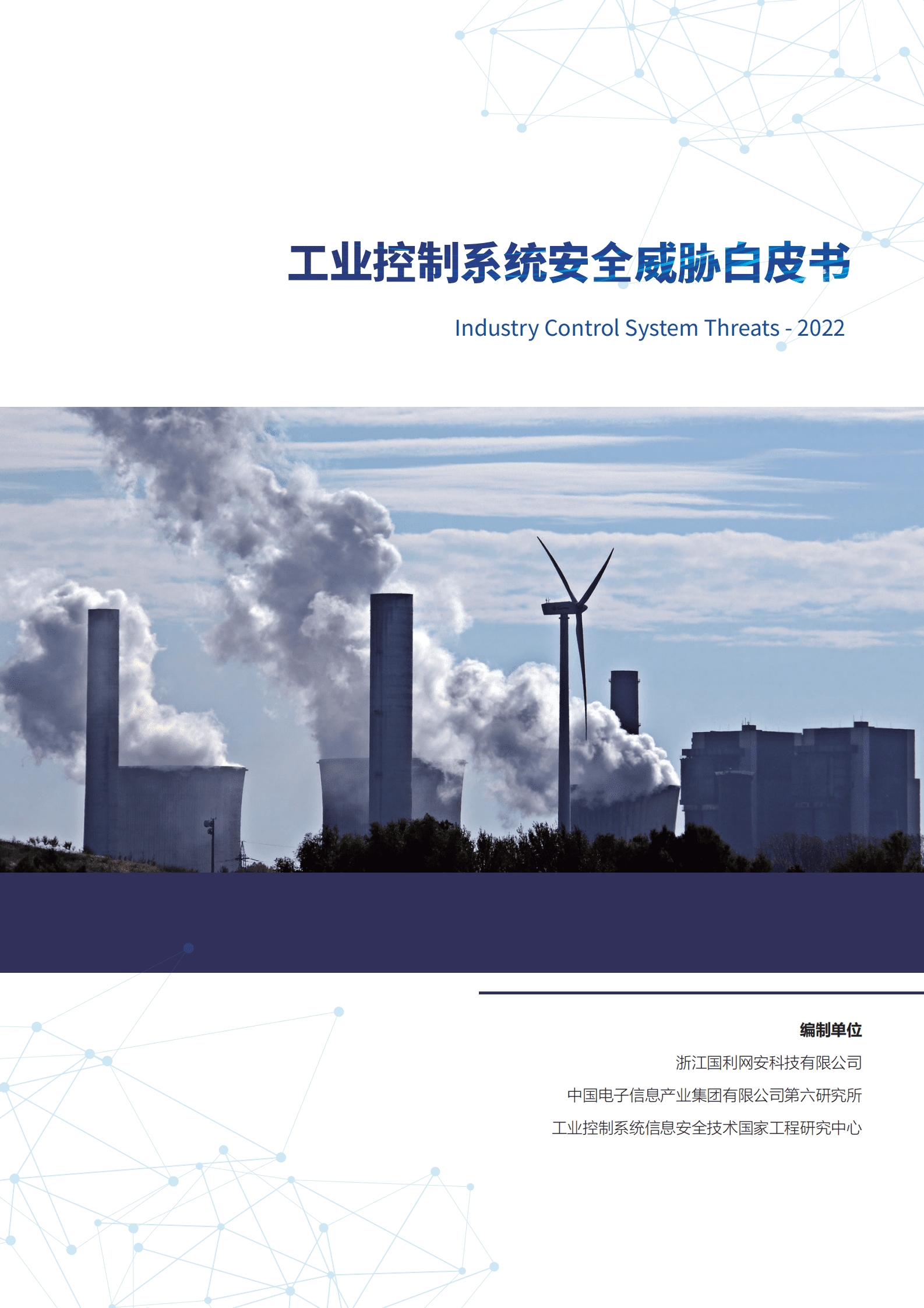 国利网安：2022工业控制系统安全威胁白皮书 第1页