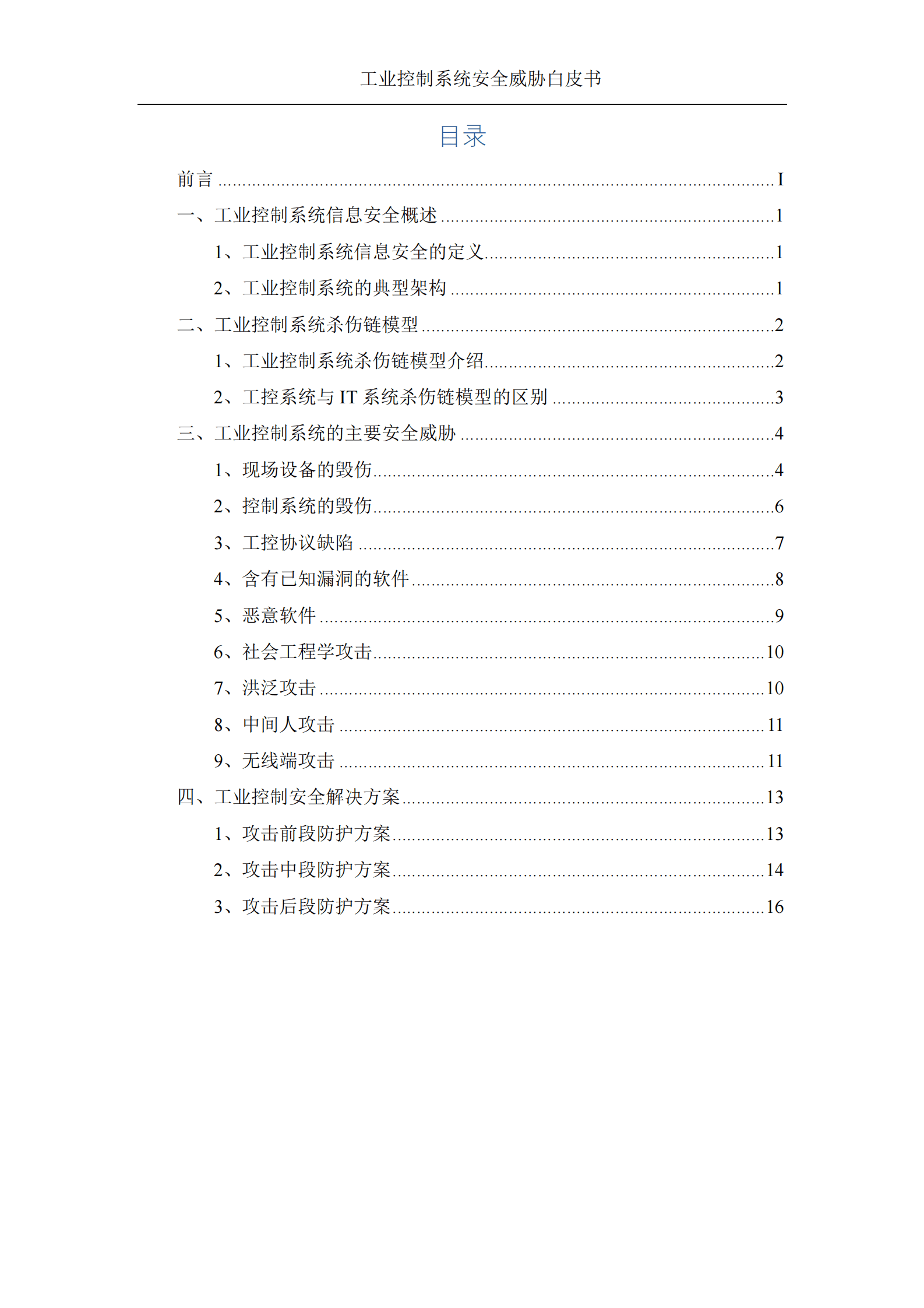 国利网安：2022工业控制系统安全威胁白皮书 第2页
