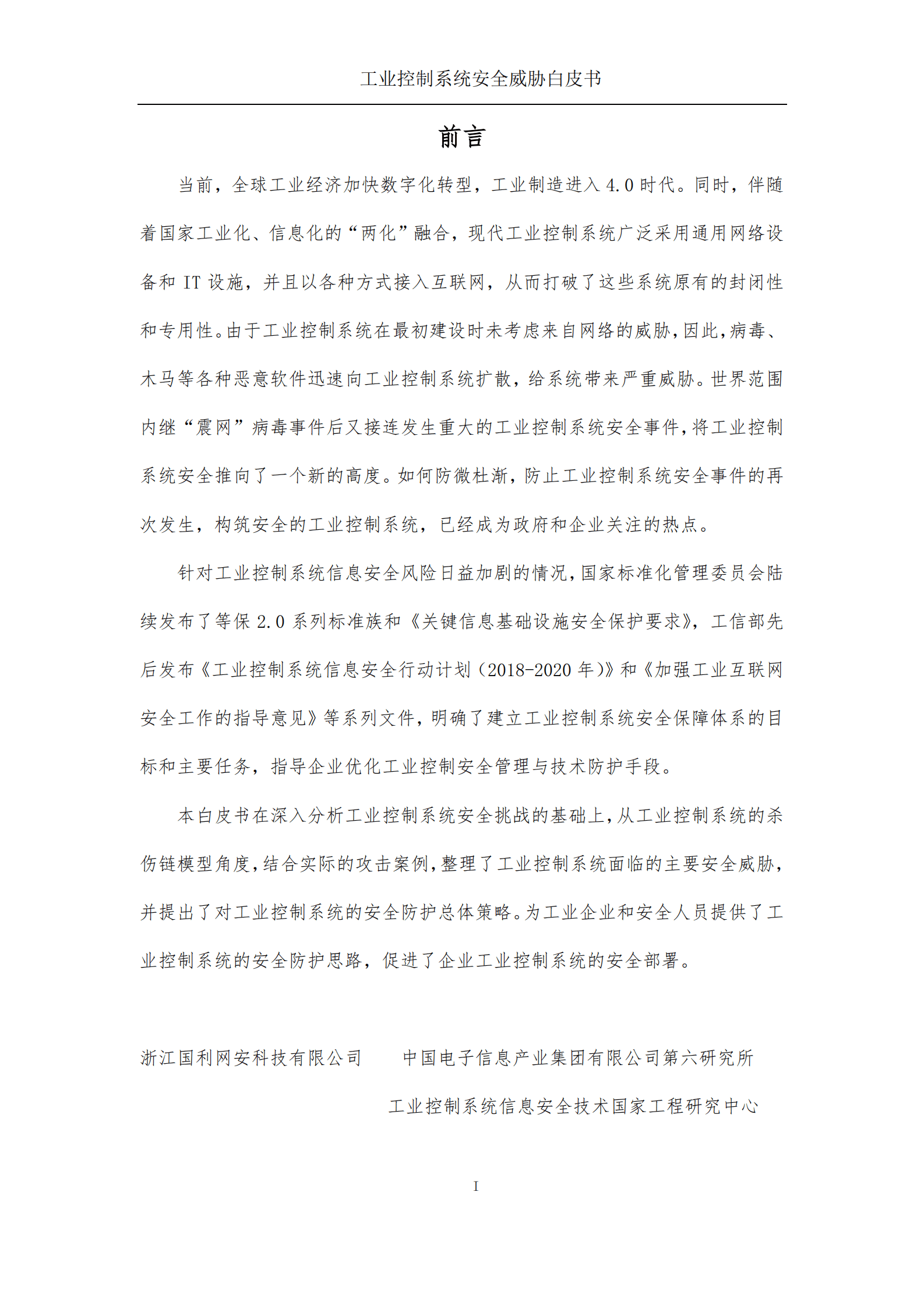 国利网安：2022工业控制系统安全威胁白皮书 第3页