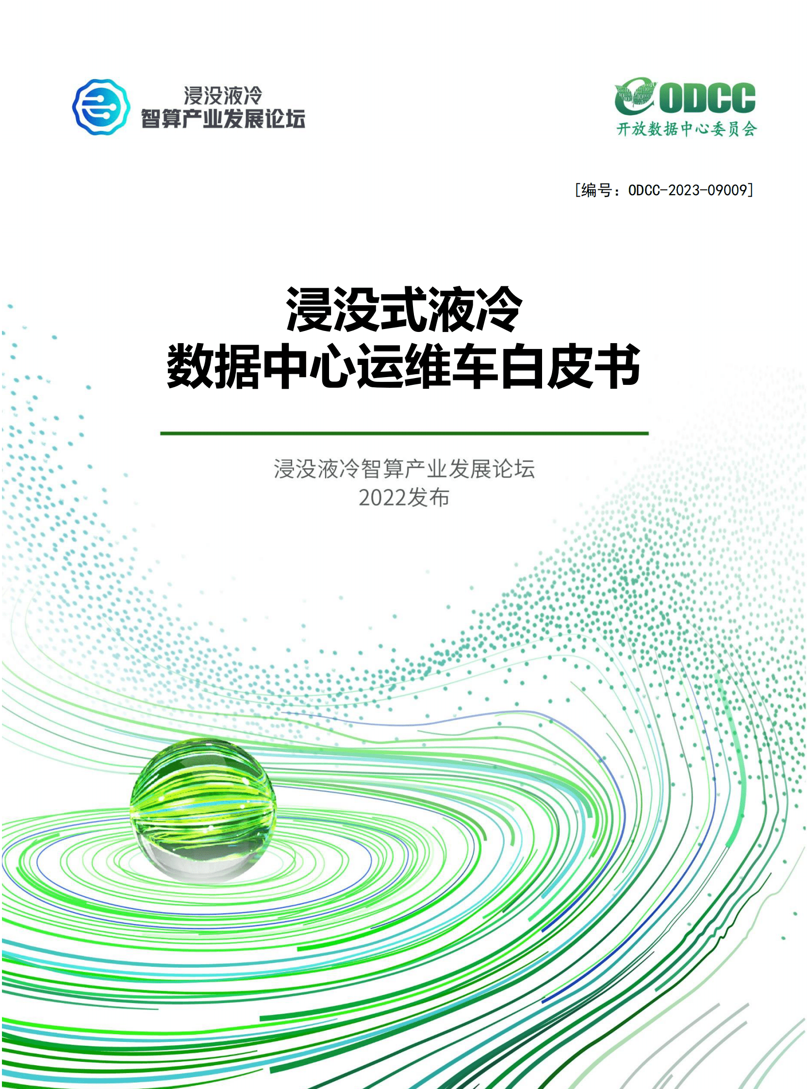 开放数据中心委员会：浸没式液冷数据中心运维车白皮书 第1页