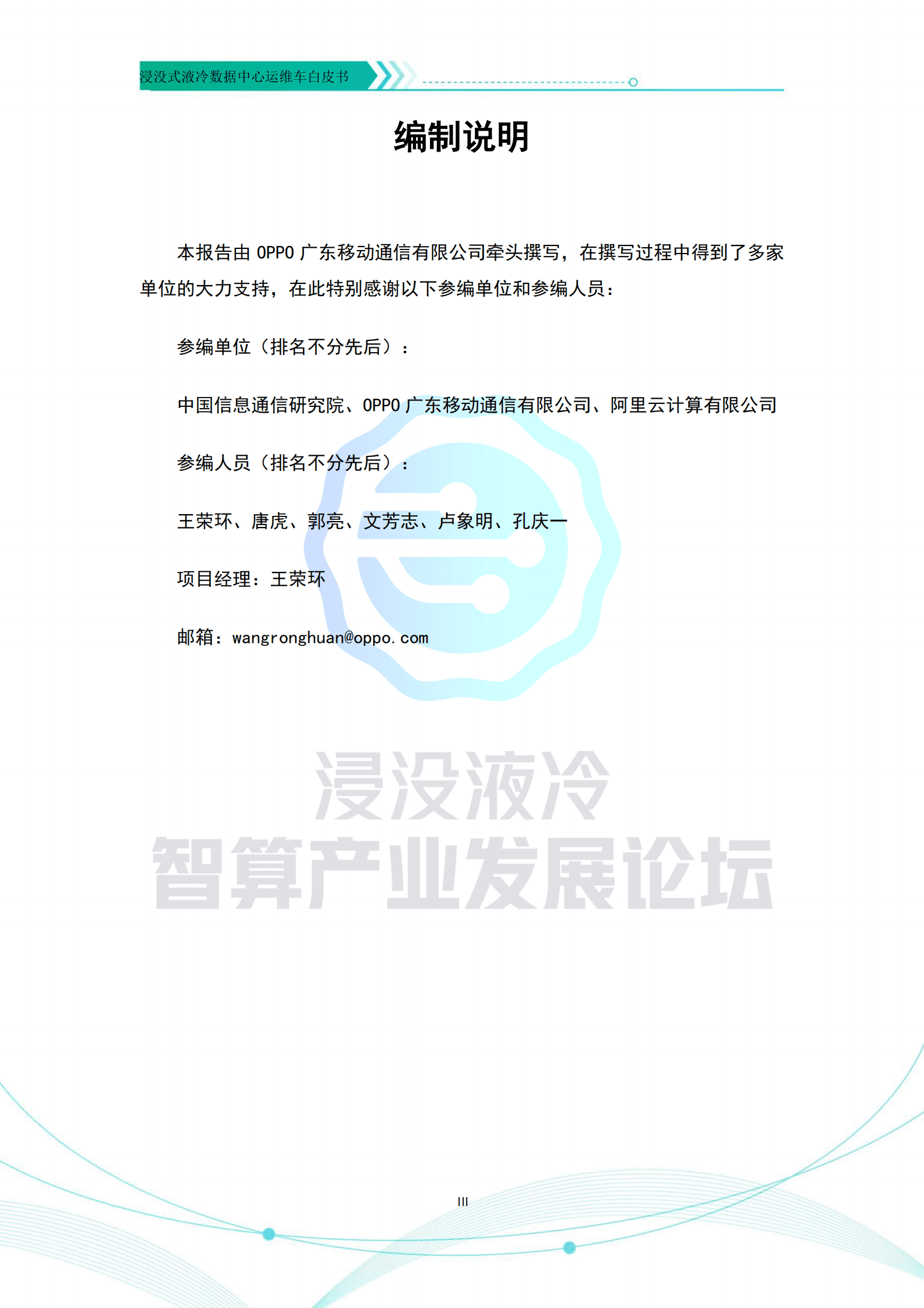 开放数据中心委员会：浸没式液冷数据中心运维车白皮书 第3页
