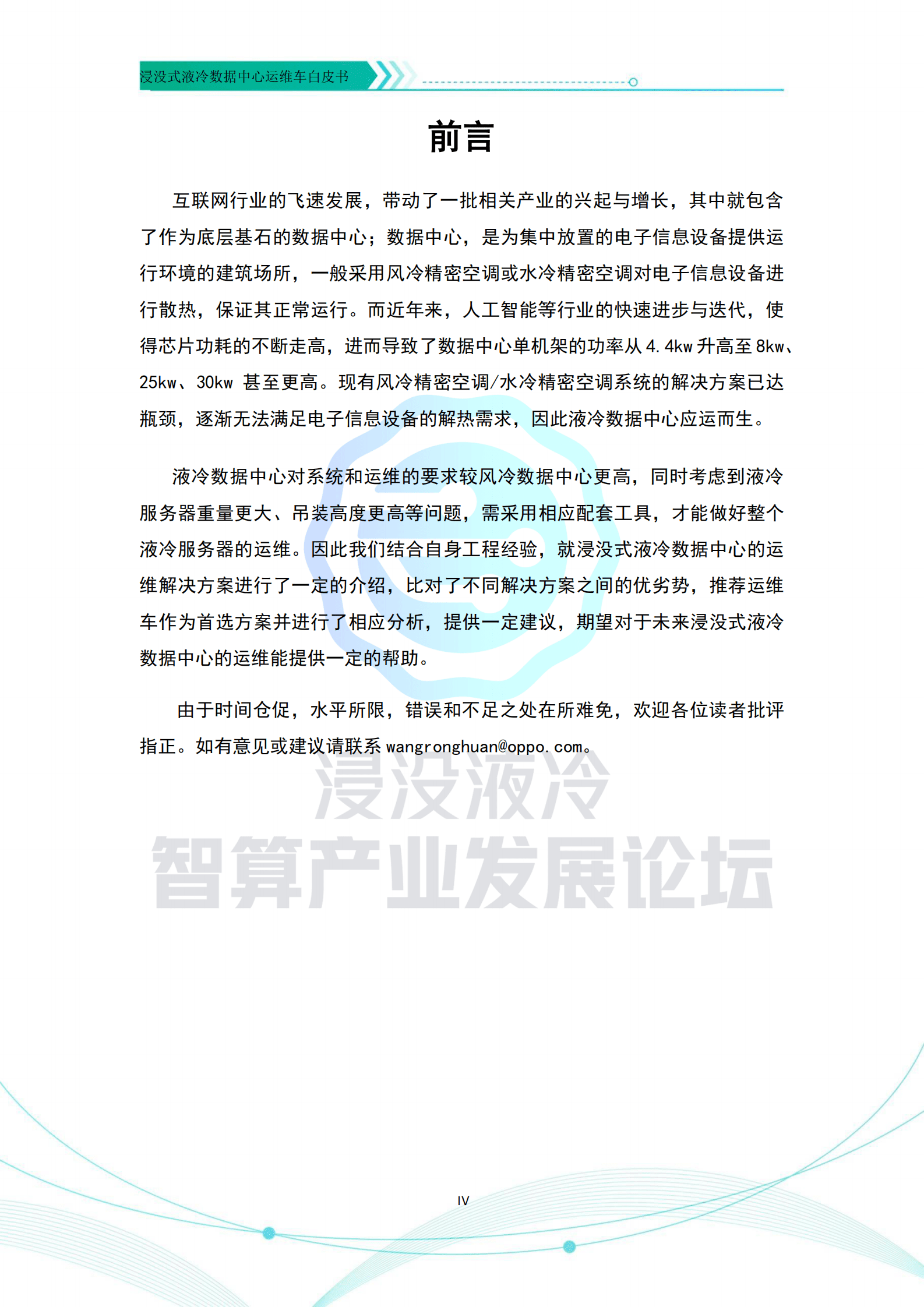 开放数据中心委员会：浸没式液冷数据中心运维车白皮书 第4页