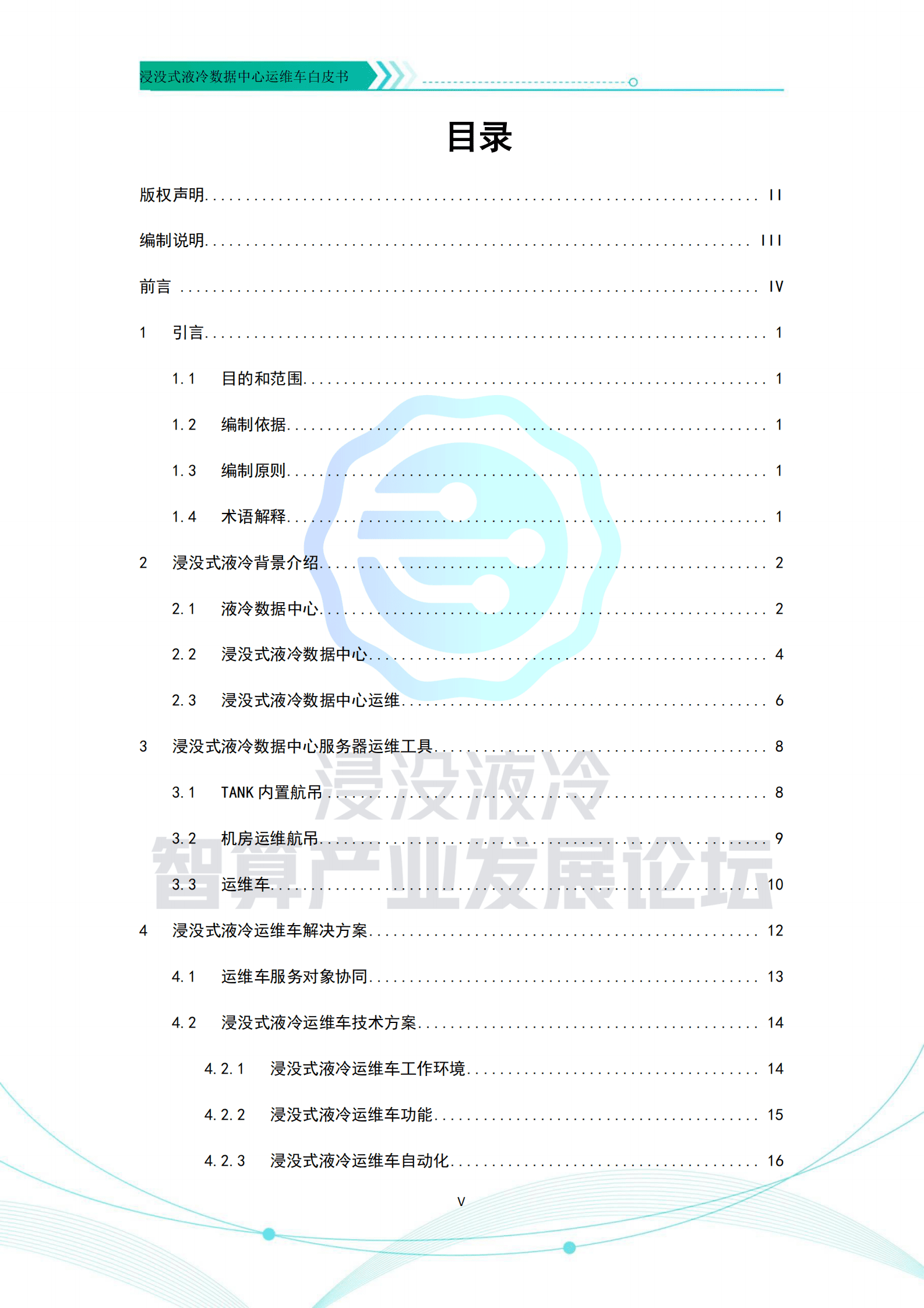 开放数据中心委员会：浸没式液冷数据中心运维车白皮书 第5页