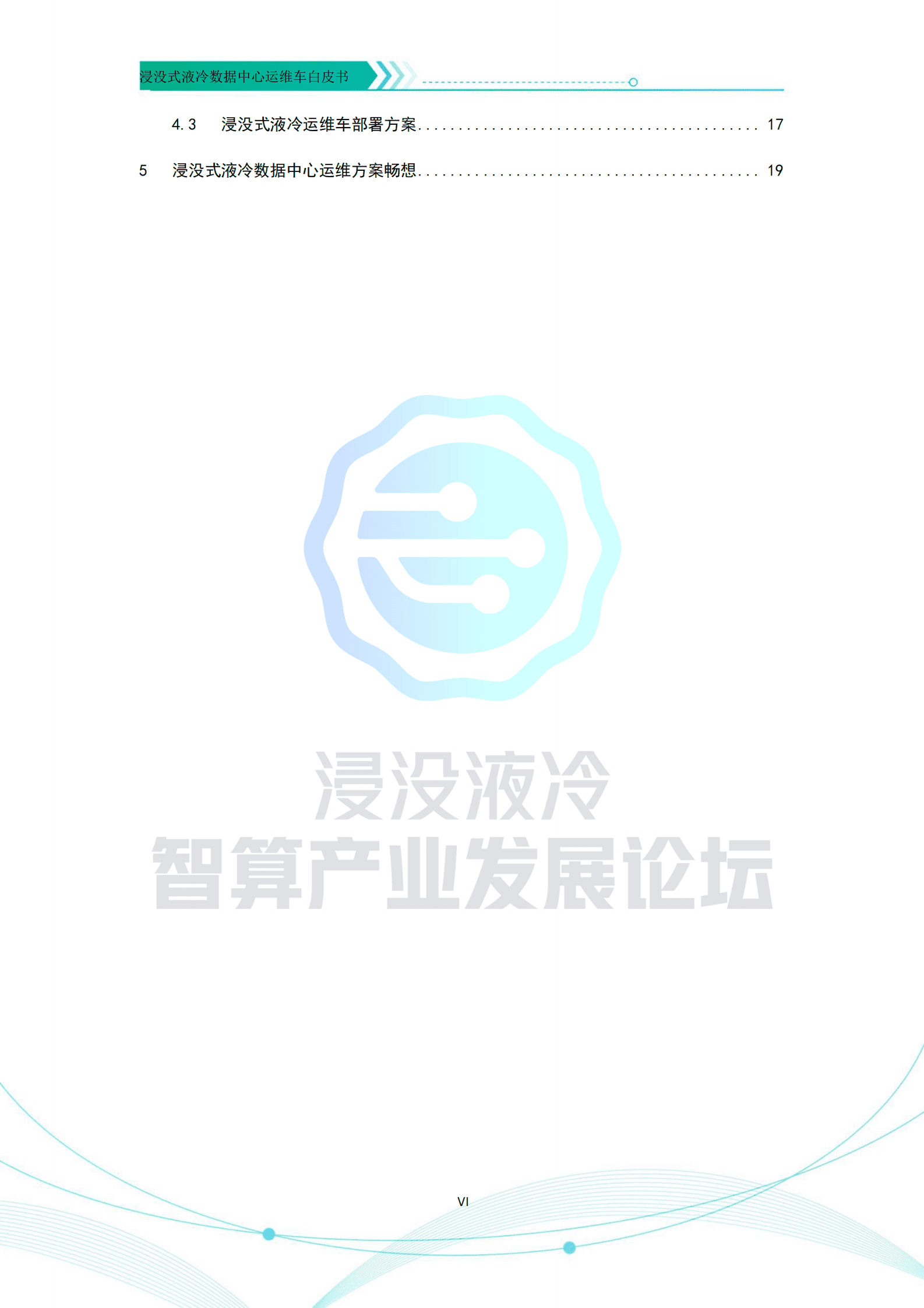 开放数据中心委员会：浸没式液冷数据中心运维车白皮书 第6页