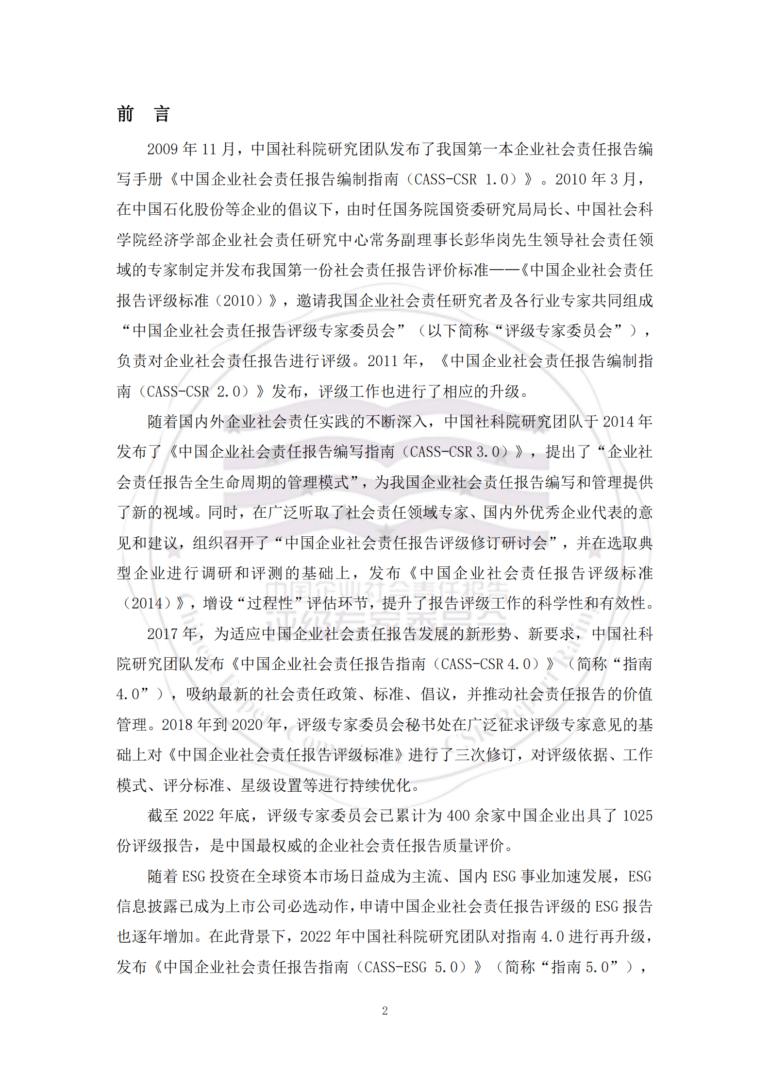 评级专家委员会：中国企业ESG报告评级标准（2023） 第3页