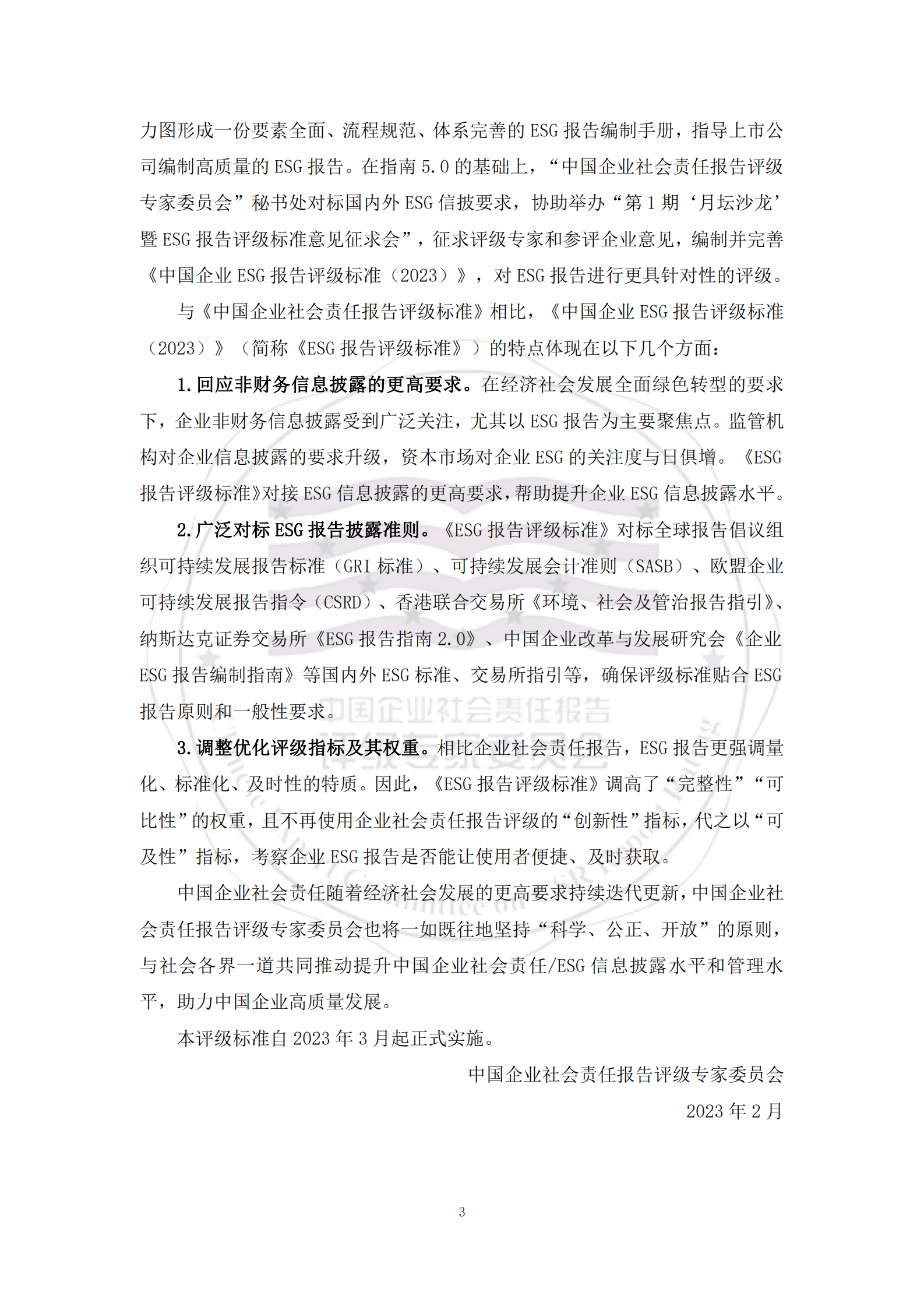 评级专家委员会：中国企业ESG报告评级标准（2023） 第4页