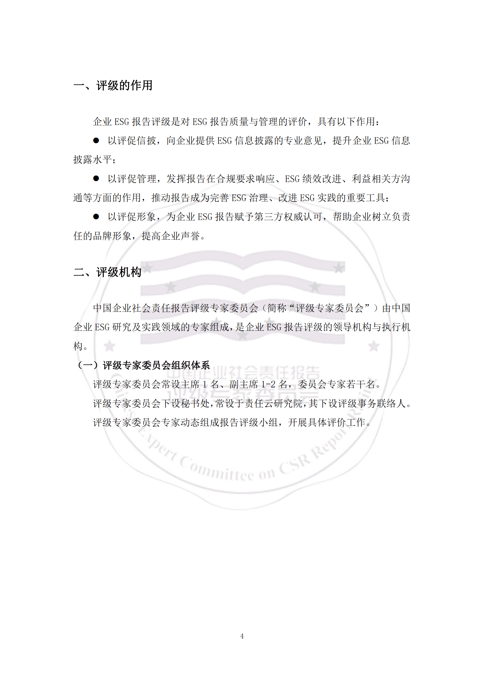 评级专家委员会：中国企业ESG报告评级标准（2023） 第5页
