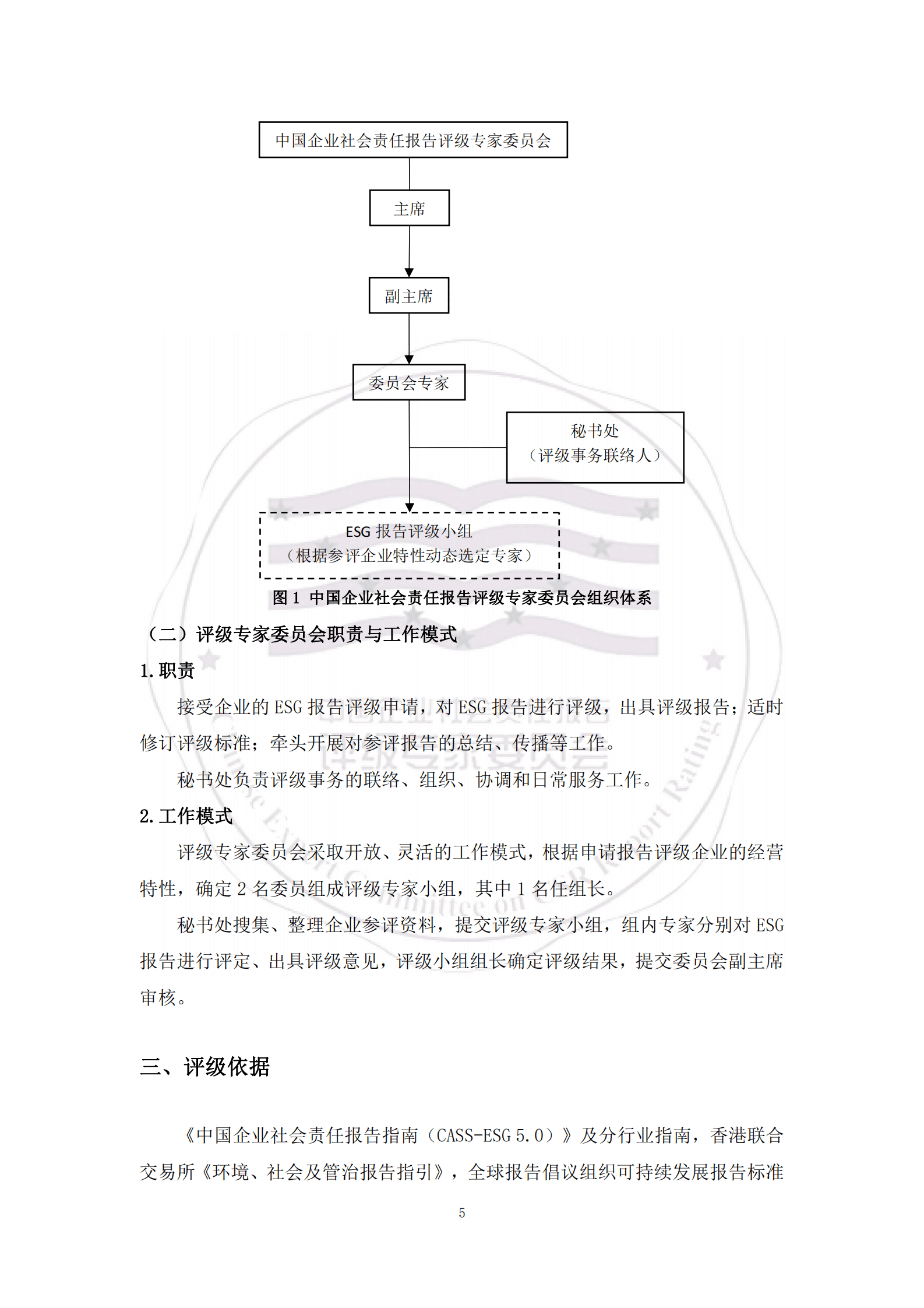 评级专家委员会：中国企业ESG报告评级标准（2023） 第6页